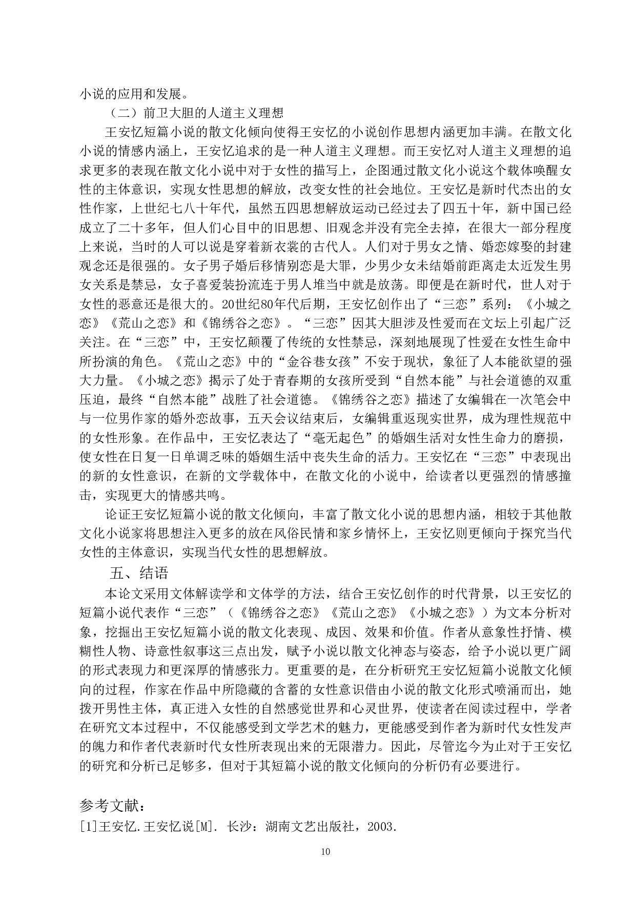 论王安忆短篇小说的散文化倾向&mdash;&mdash;以&ldquo;三恋&rdquo;为例-10480字.pdf 第8页