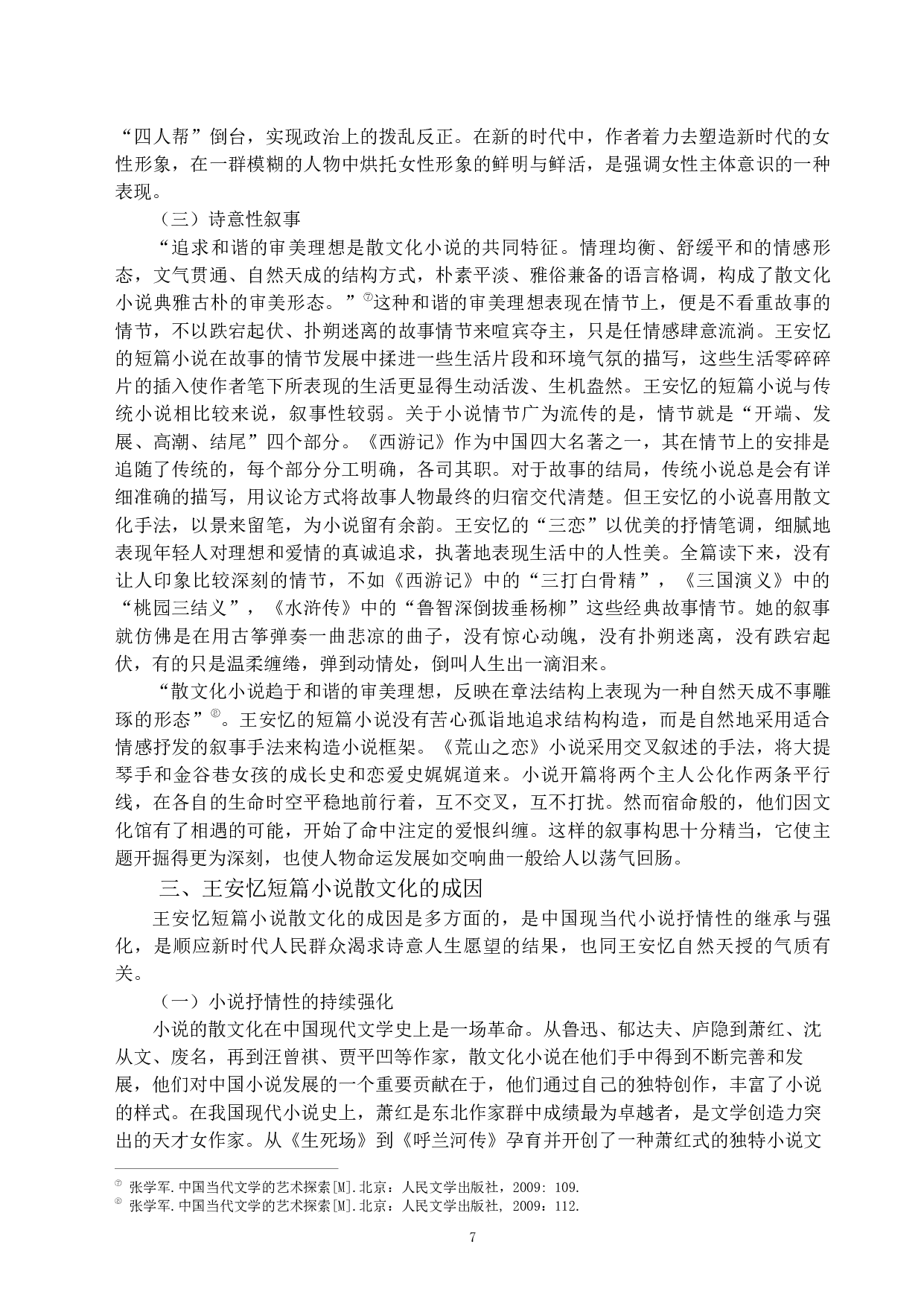 论王安忆短篇小说的散文化倾向&mdash;&mdash;以&ldquo;三恋&rdquo;为例-10480字.pdf 第5页