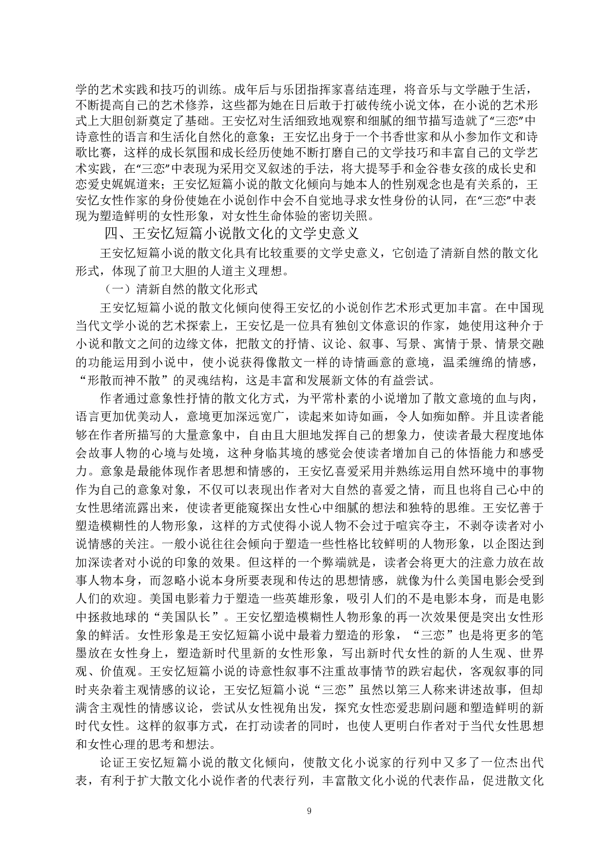 论王安忆短篇小说的散文化倾向&mdash;&mdash;以&ldquo;三恋&rdquo;为例-10480字.pdf 第7页
