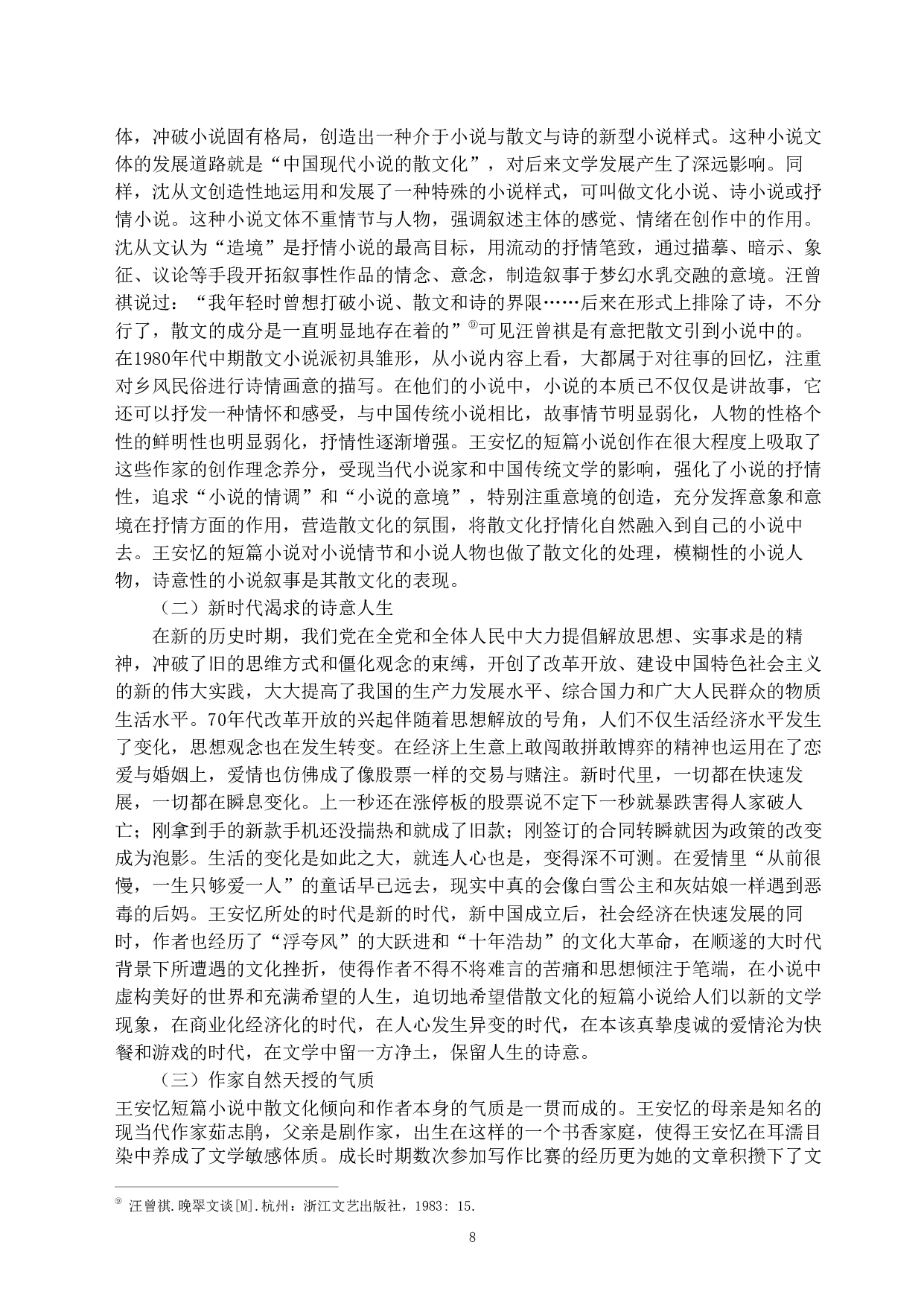 论王安忆短篇小说的散文化倾向&mdash;&mdash;以&ldquo;三恋&rdquo;为例-10480字.pdf 第6页