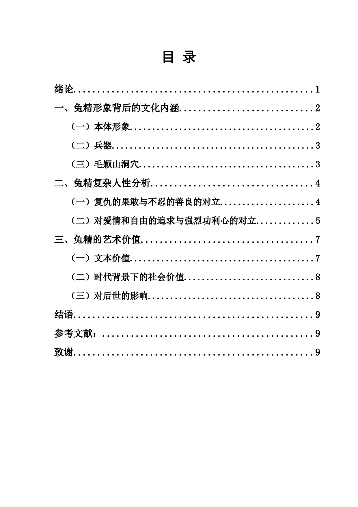 论《西游记》中的兔精形象-8307字.docx 第1页