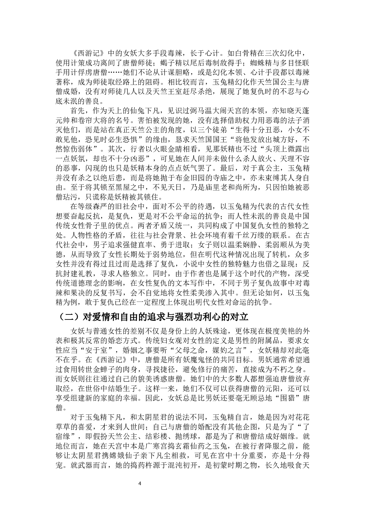 论《西游记》中的兔精形象-8307字.docx 第6页