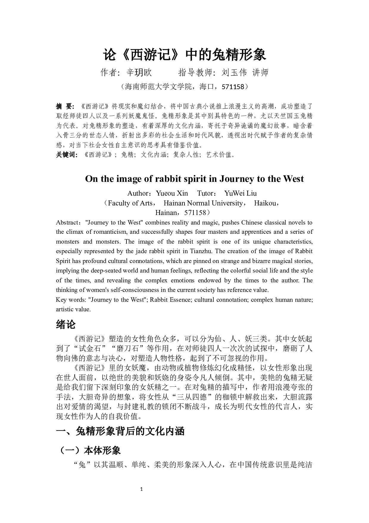 论《西游记》中的兔精形象-8307字.docx 第3页