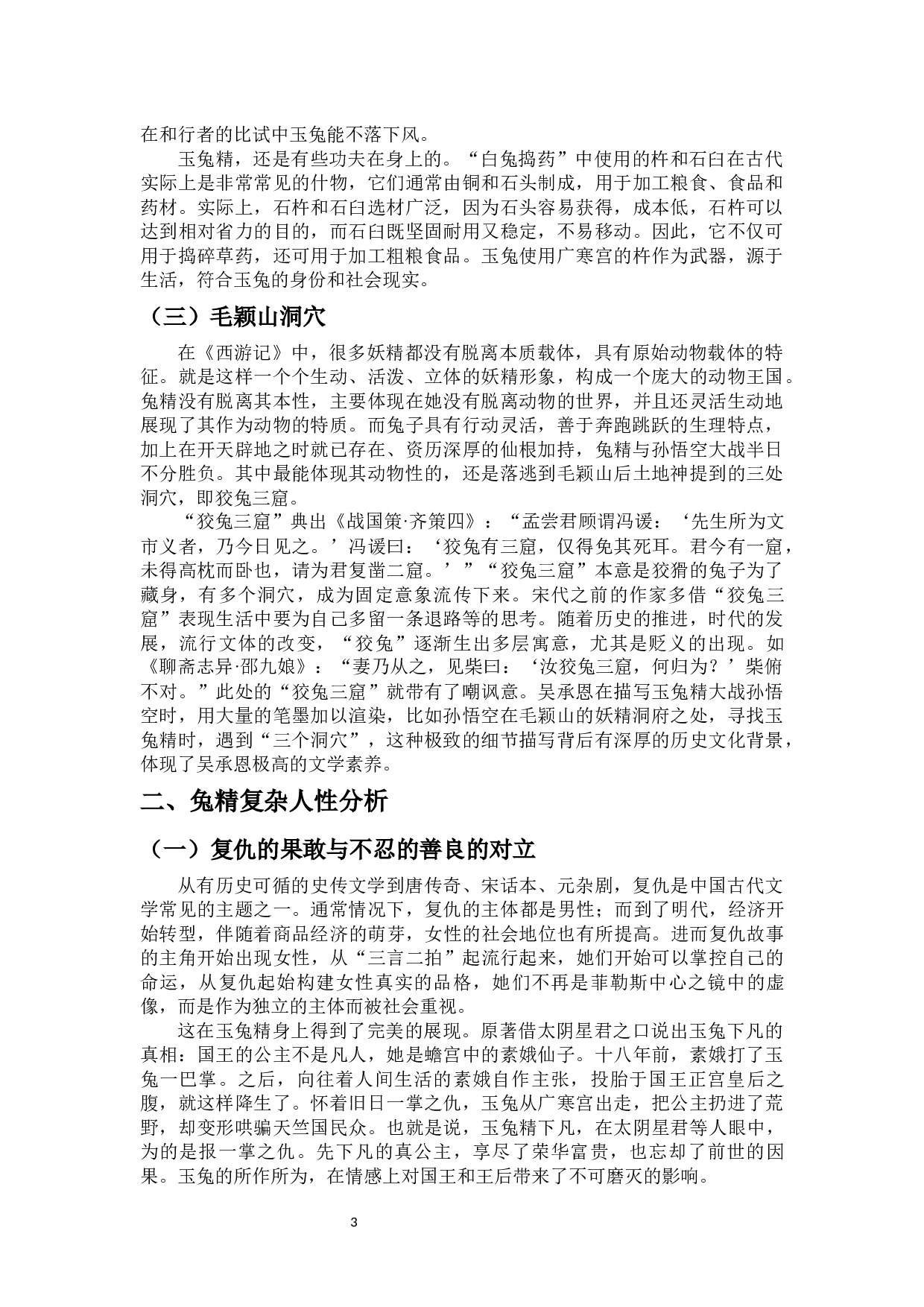 论《西游记》中的兔精形象-8307字.docx 第5页