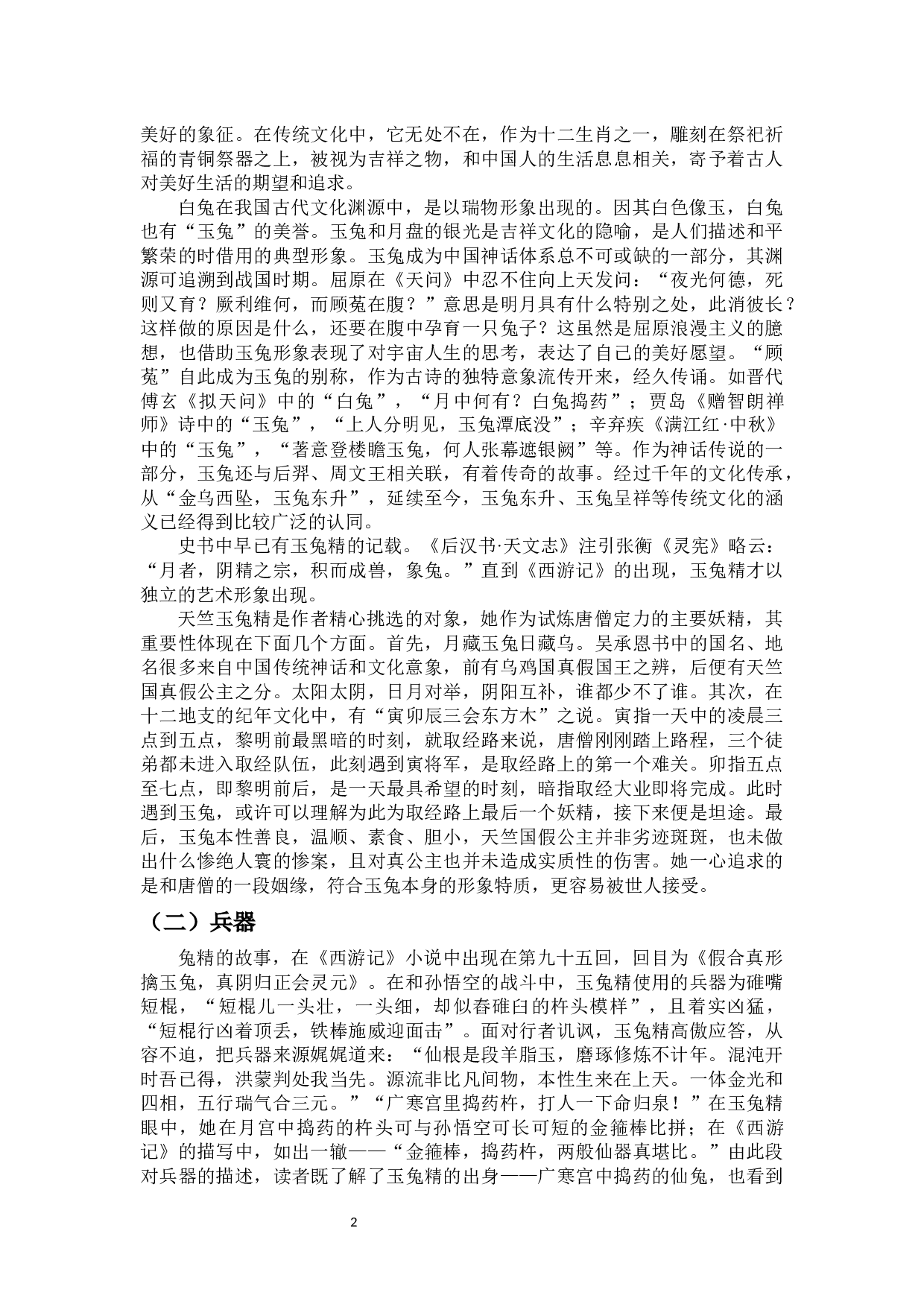 论《西游记》中的兔精形象-8307字.docx 第4页