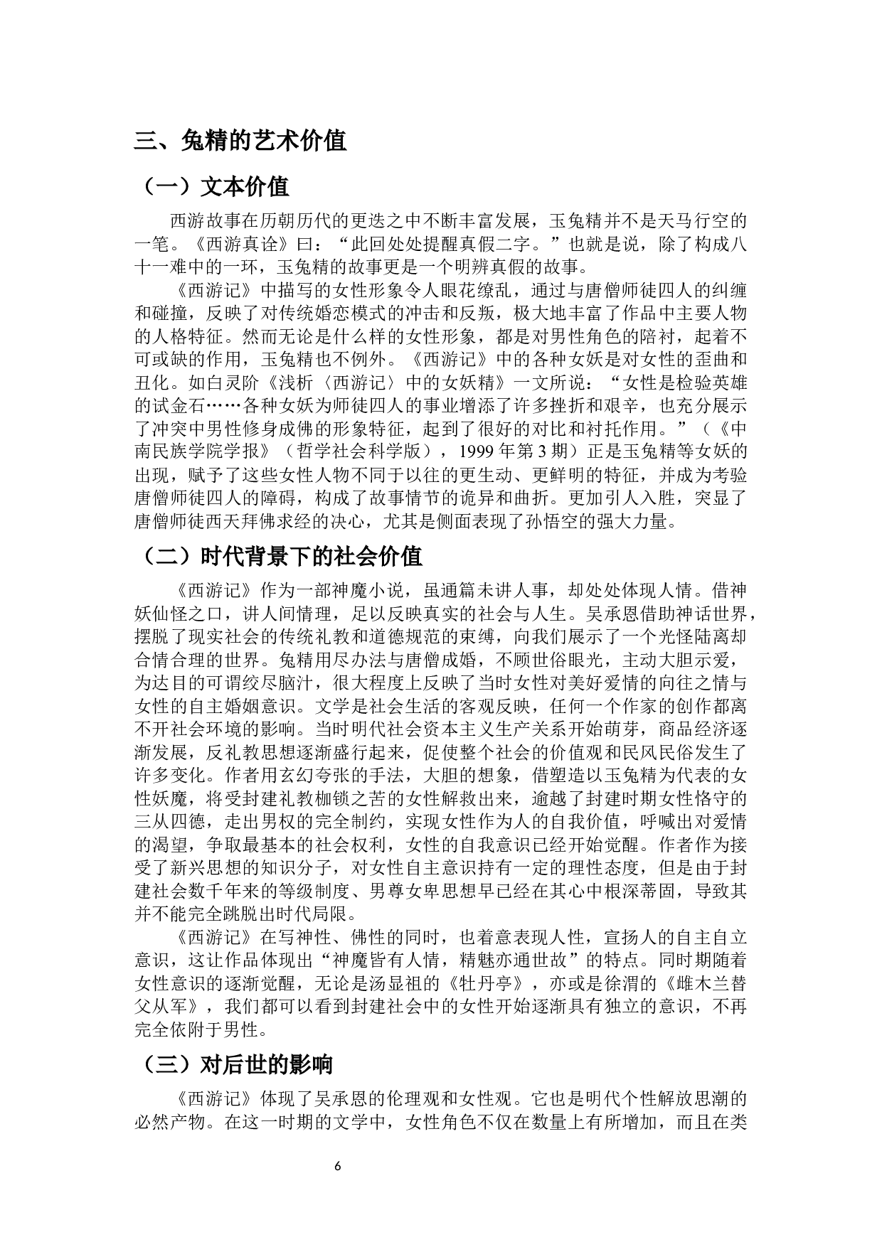 论《西游记》中的兔精形象-8307字.docx 第8页