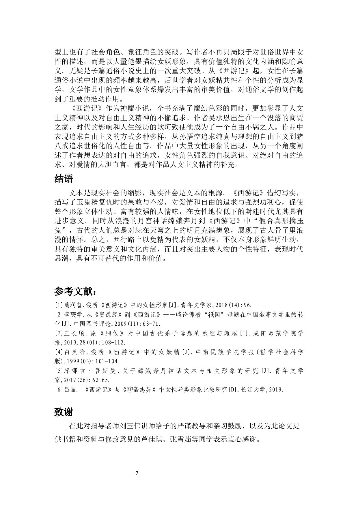 论《西游记》中的兔精形象-8307字.docx 第9页