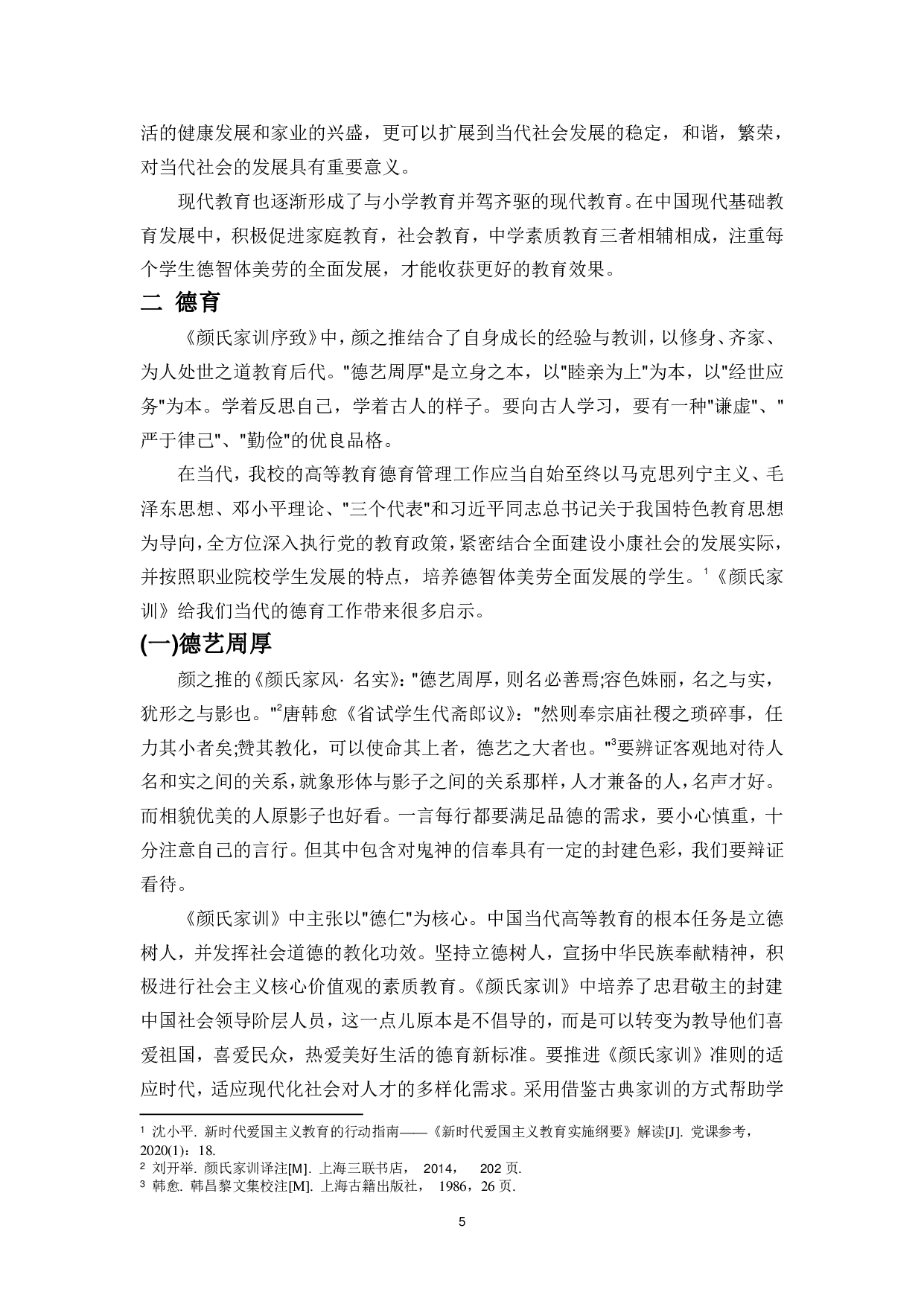 论《颜氏家训》对当今教育的启示-9946字.pdf 第7页