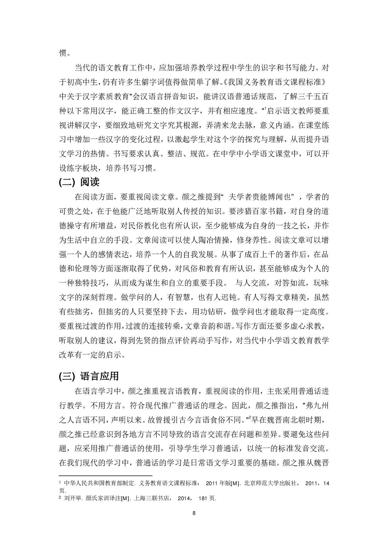 论《颜氏家训》对当今教育的启示-9946字.pdf 第10页