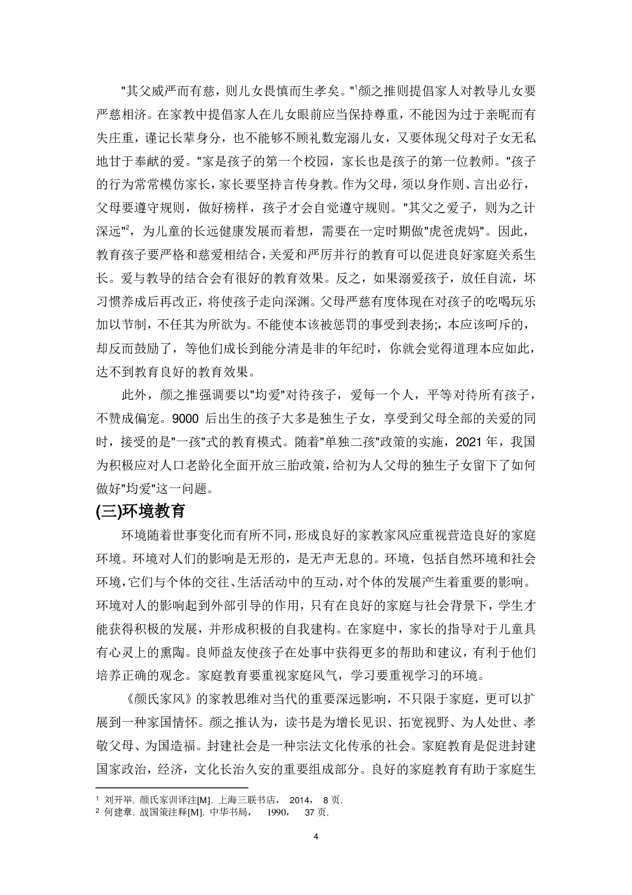 论《颜氏家训》对当今教育的启示-9946字.pdf 第6页