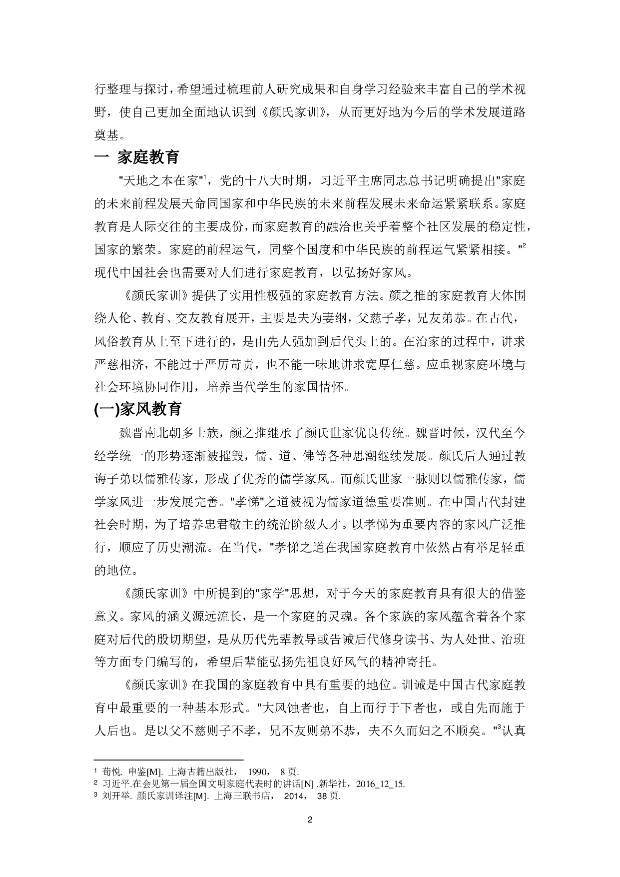 论《颜氏家训》对当今教育的启示-9946字.pdf 第4页