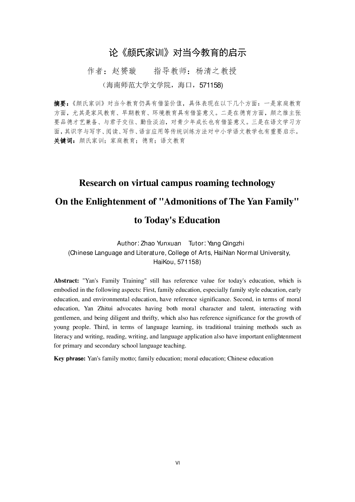 论《颜氏家训》对当今教育的启示-9946字.pdf 第2页