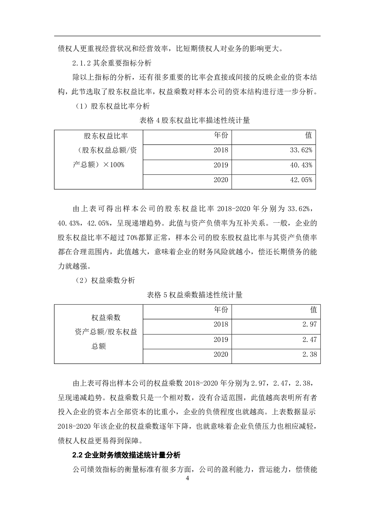 企业资本结构与绩效关系研究-7056字.pdf 第6页