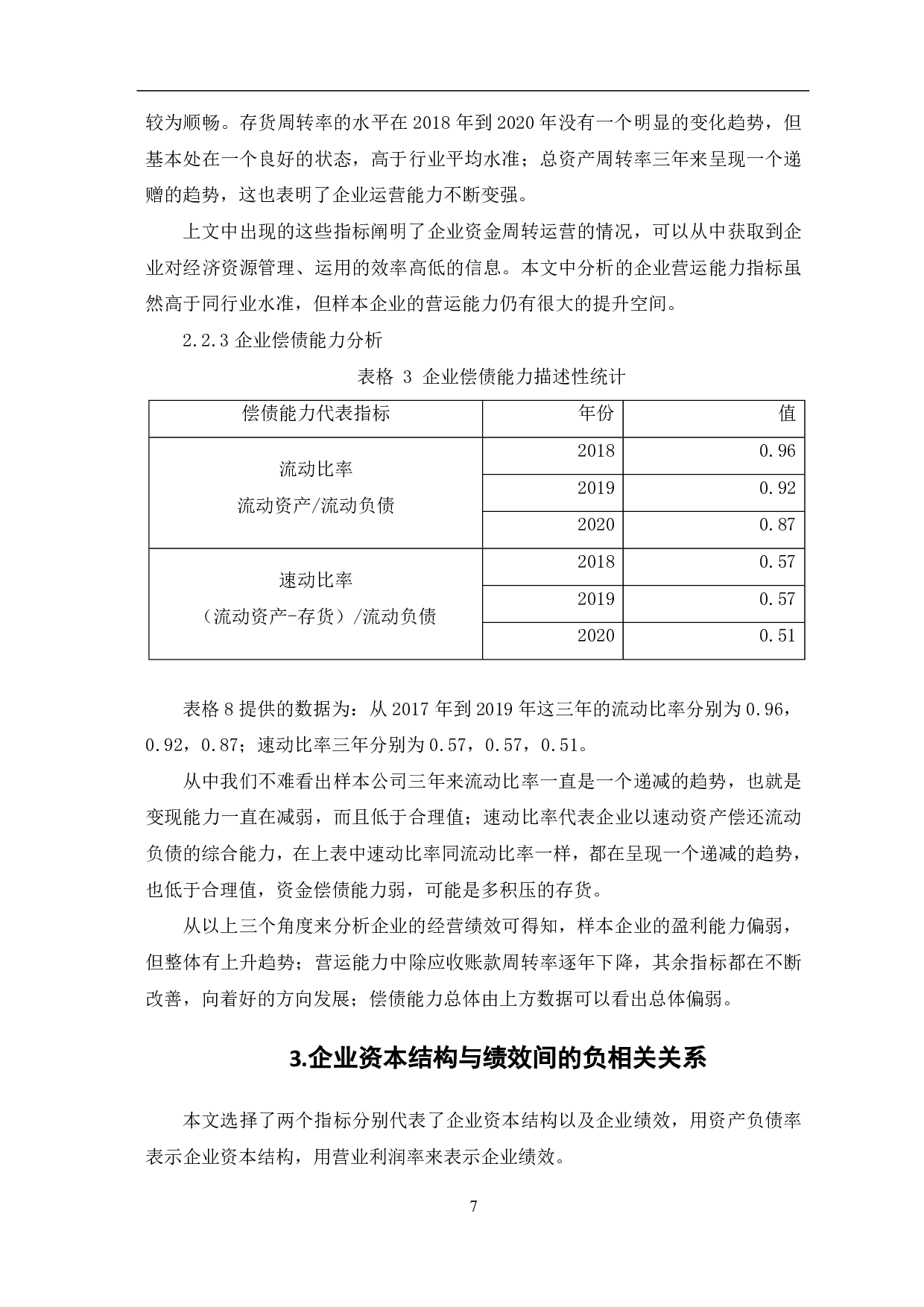 企业资本结构与绩效关系研究-7056字.pdf 第9页