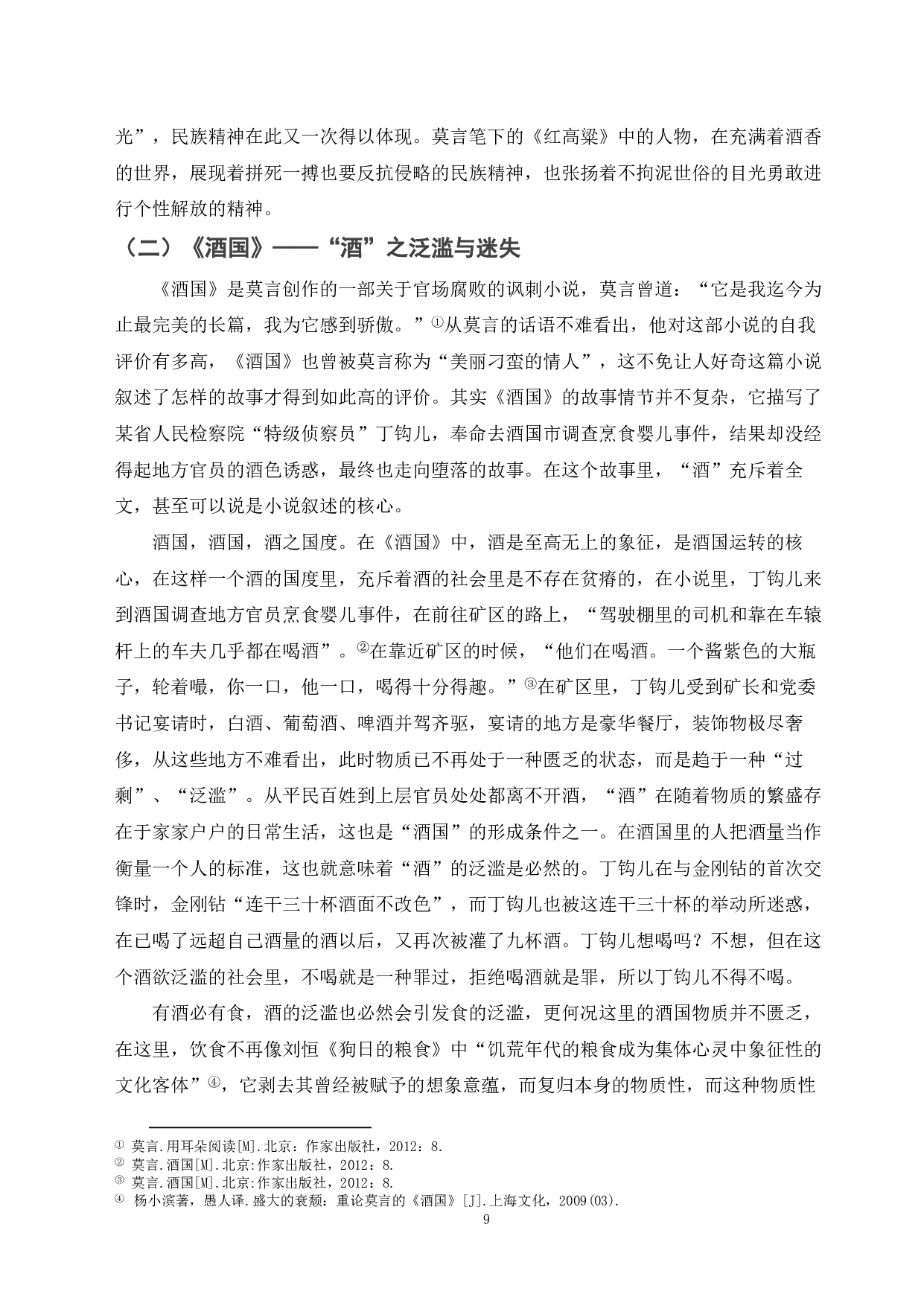 论莫言小说中&ldquo;酒&rdquo;的意蕴变化&mdash;&mdash;从《红高粱》到《酒国》-13201字.pdf 第7页