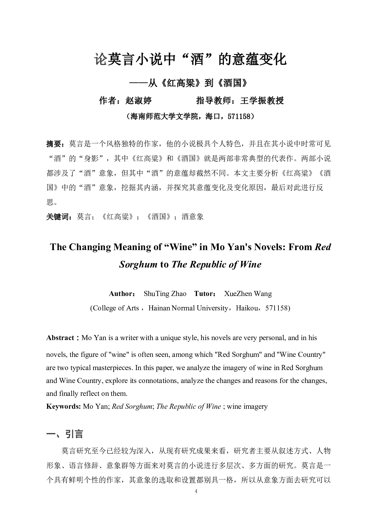 论莫言小说中&ldquo;酒&rdquo;的意蕴变化&mdash;&mdash;从《红高粱》到《酒国》-13201字.pdf 第2页