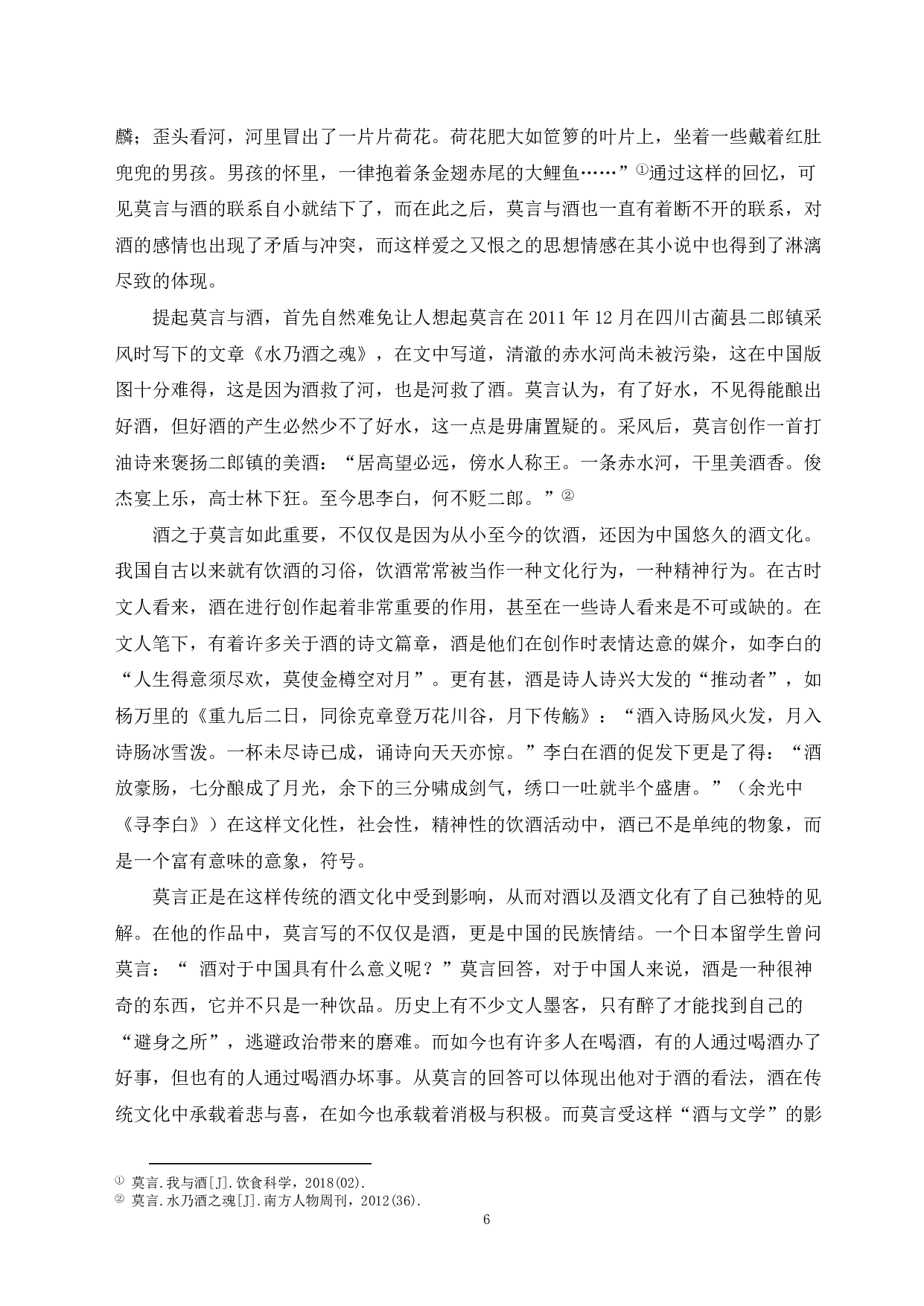 论莫言小说中&ldquo;酒&rdquo;的意蕴变化&mdash;&mdash;从《红高粱》到《酒国》-13201字.pdf 第4页