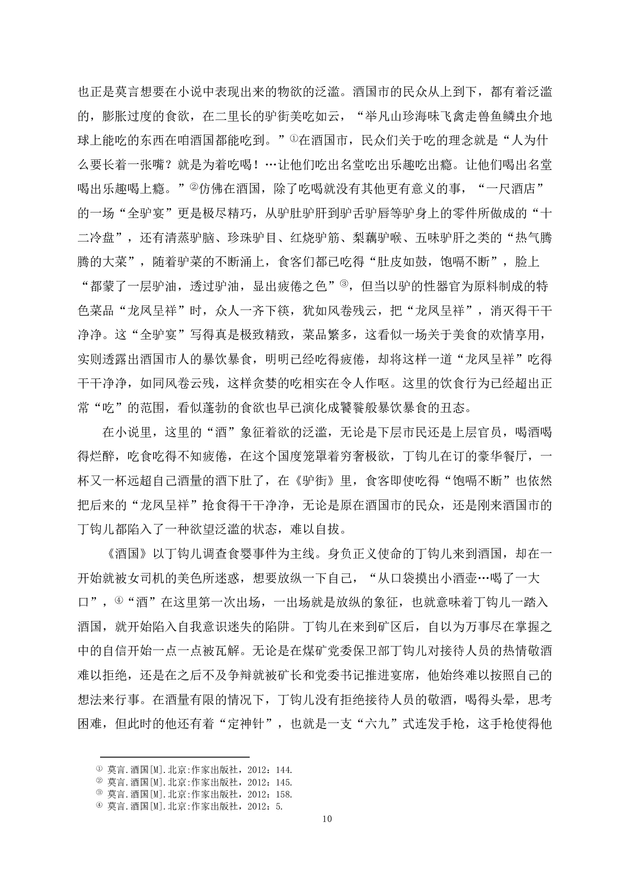 论莫言小说中&ldquo;酒&rdquo;的意蕴变化&mdash;&mdash;从《红高粱》到《酒国》-13201字.pdf 第8页