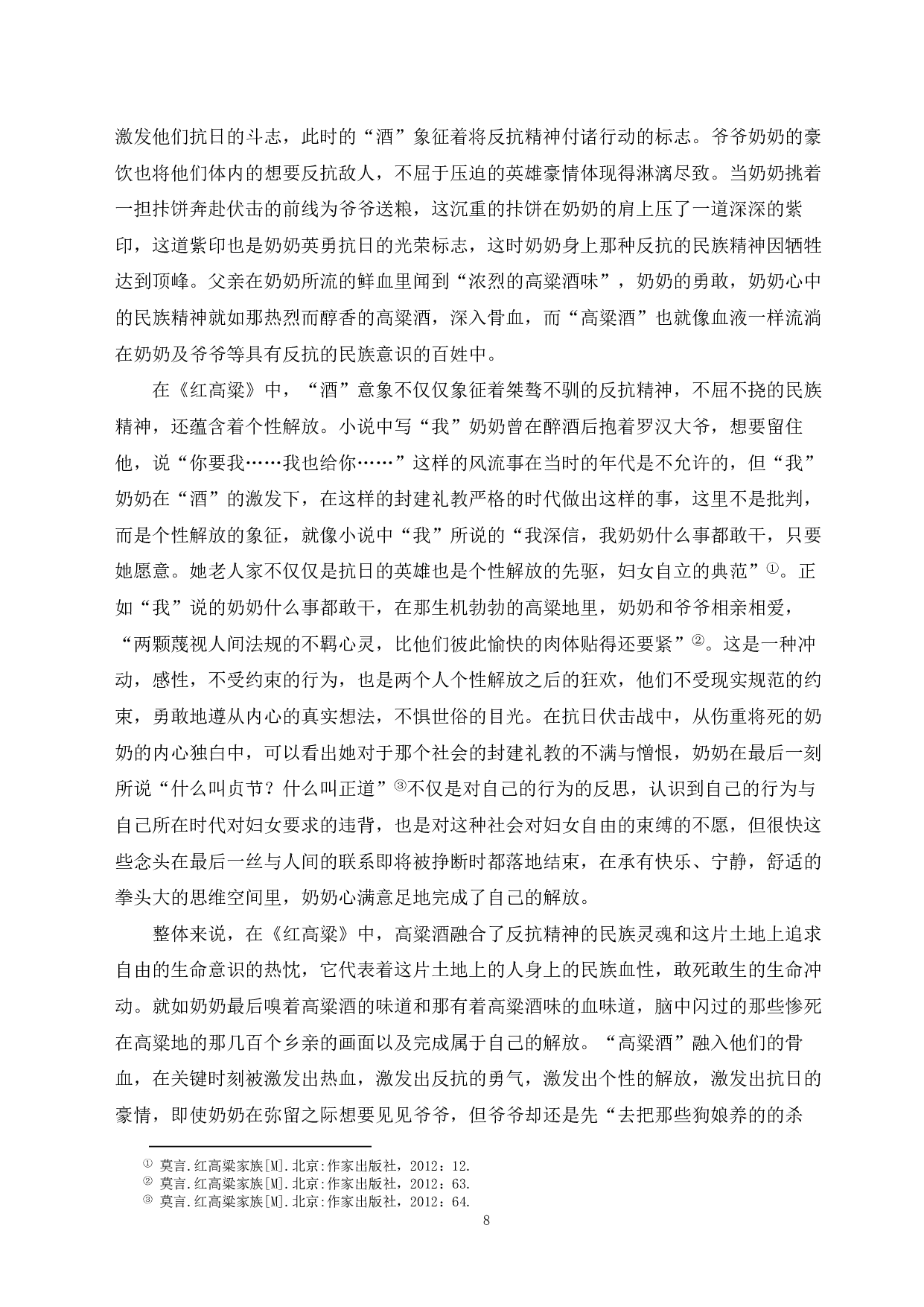 论莫言小说中&ldquo;酒&rdquo;的意蕴变化&mdash;&mdash;从《红高粱》到《酒国》-13201字.pdf 第6页