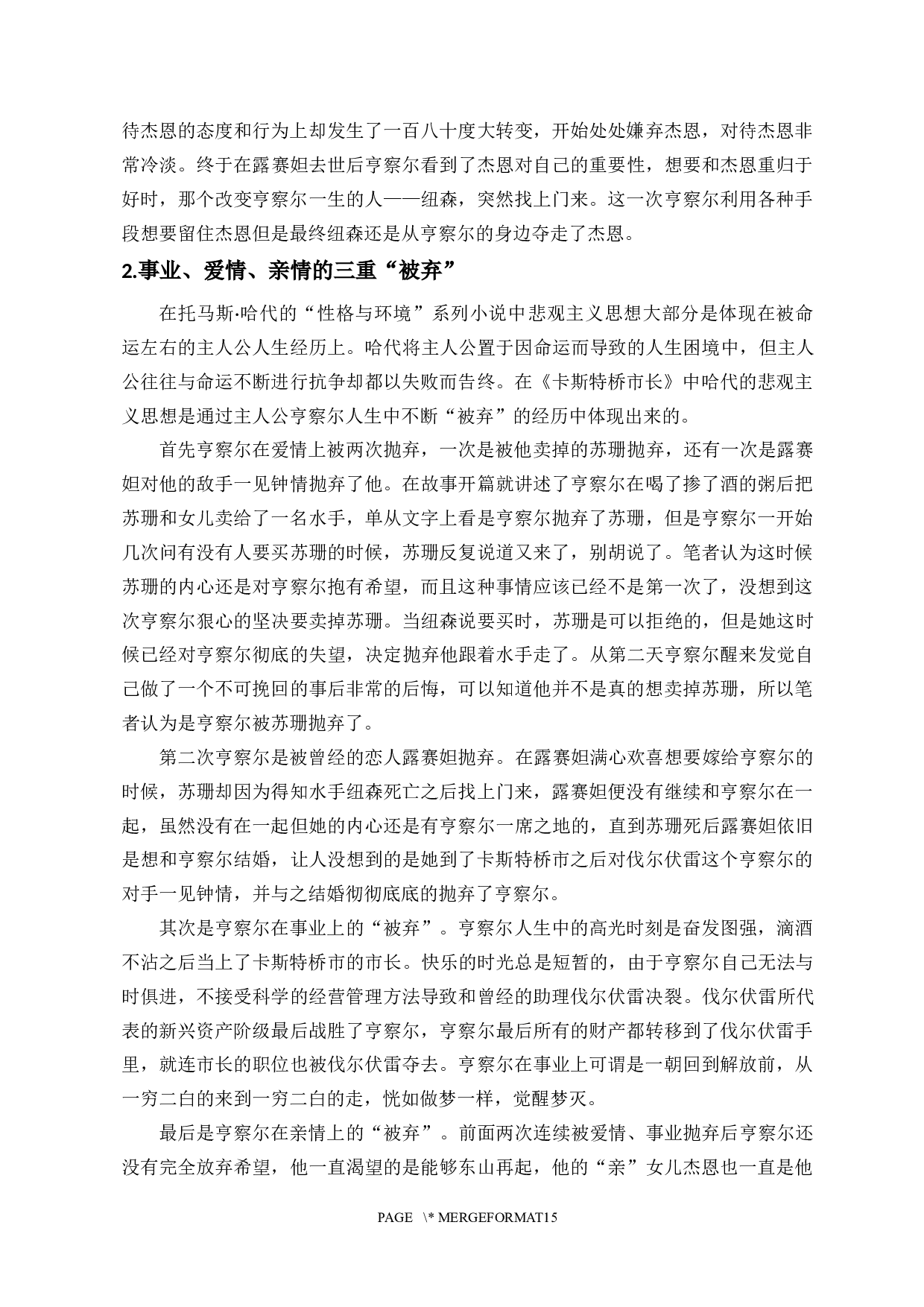 浅析哈代悲观主义思想&mdash;&mdash;以《卡斯特桥市长》为例-10227字.docx 第8页