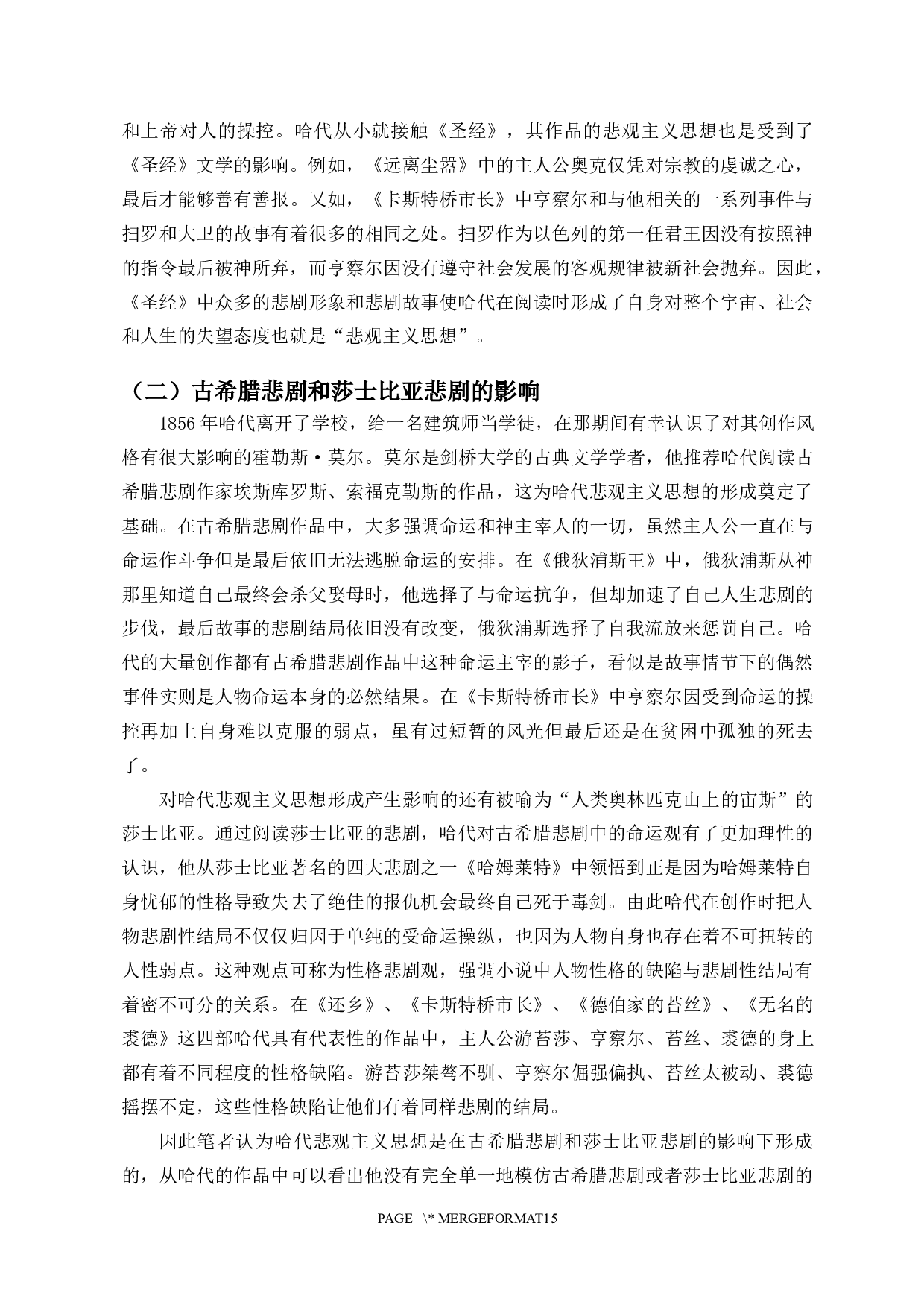 浅析哈代悲观主义思想&mdash;&mdash;以《卡斯特桥市长》为例-10227字.docx 第4页