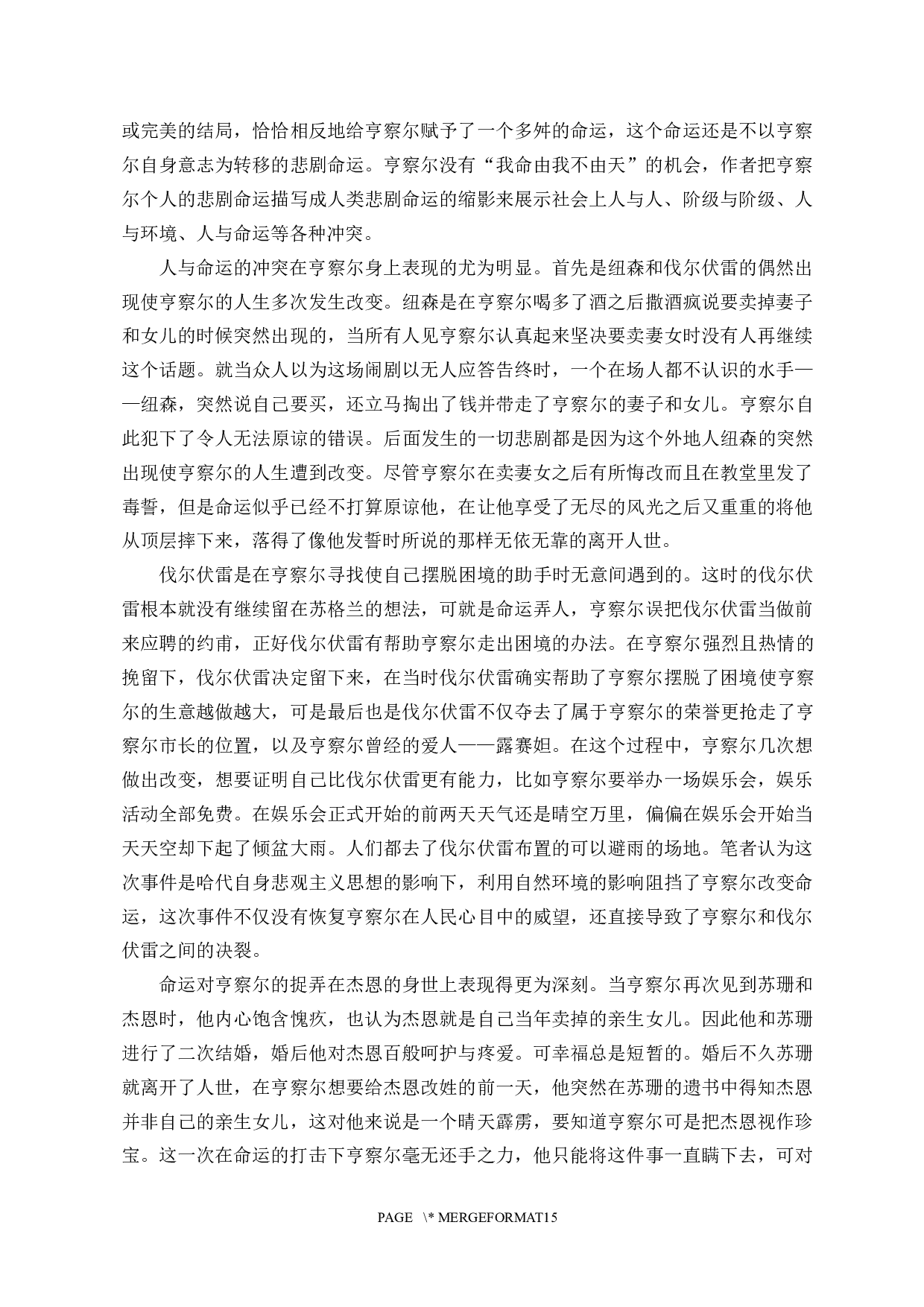 浅析哈代悲观主义思想&mdash;&mdash;以《卡斯特桥市长》为例-10227字.docx 第7页