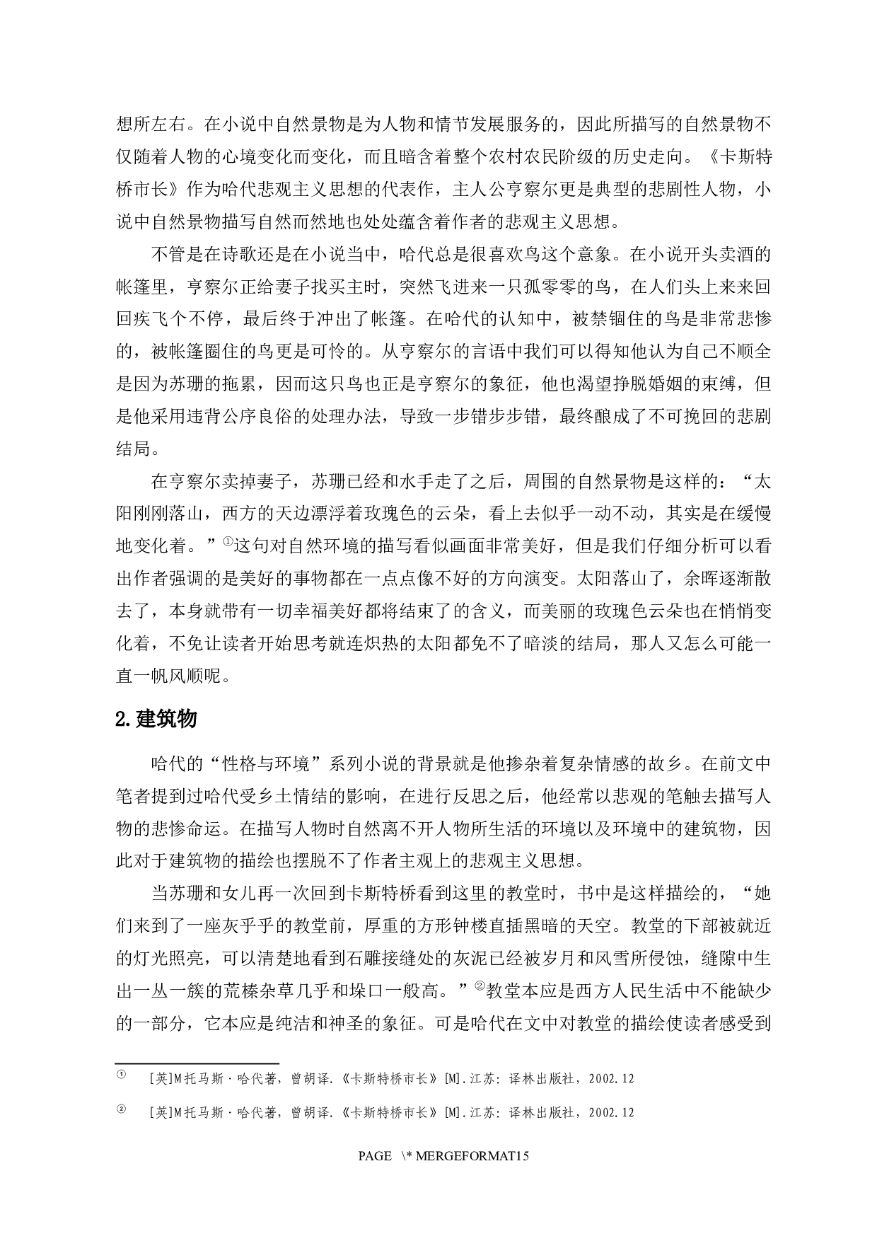 浅析哈代悲观主义思想&mdash;&mdash;以《卡斯特桥市长》为例-10227字.docx 第10页