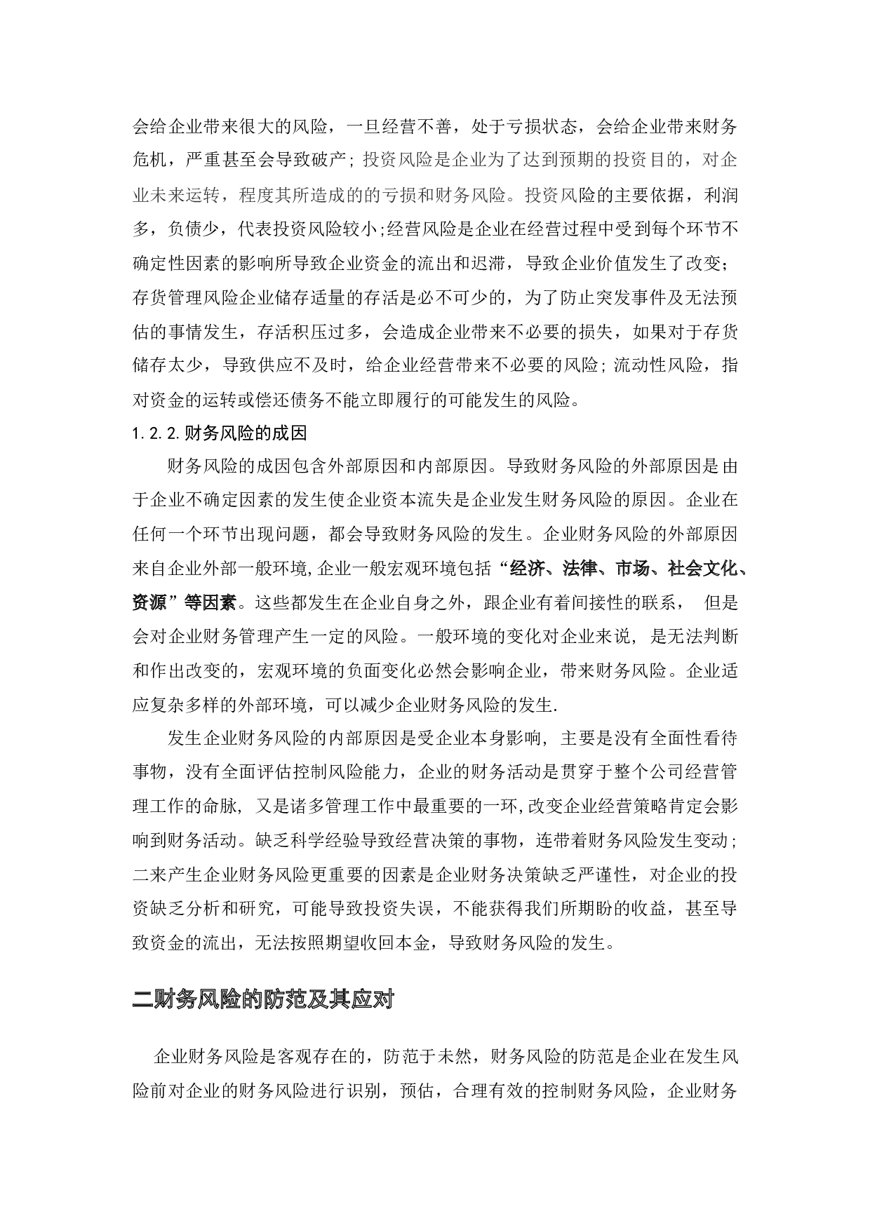 企业财务风险的成因及防范_以恒大公司为例-8835字.docx 第4页