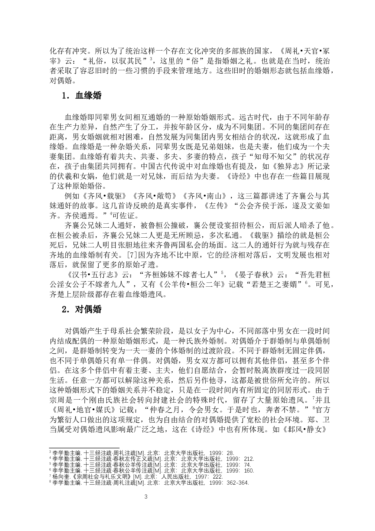 论文化视野下的《诗经》爱情诗-11240字.docx 第6页