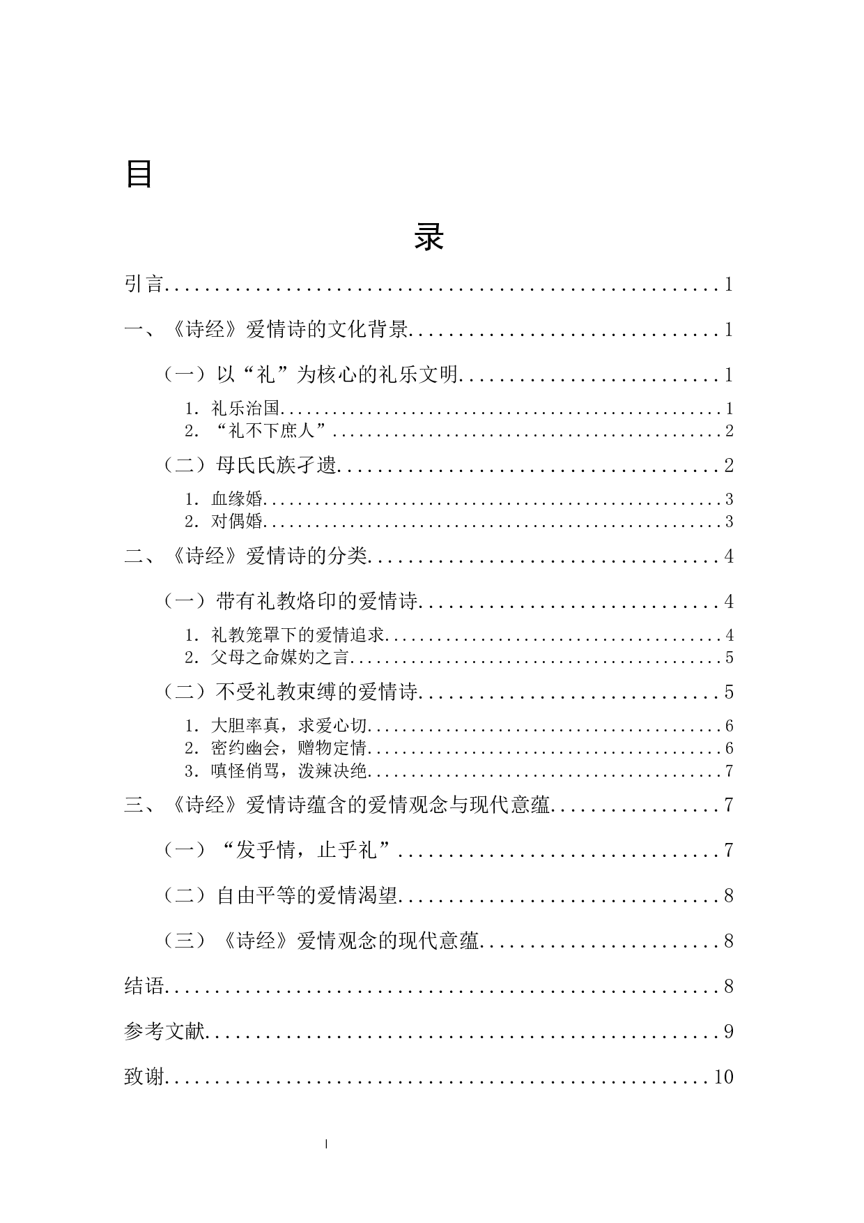 论文化视野下的《诗经》爱情诗-11240字.docx 第1页