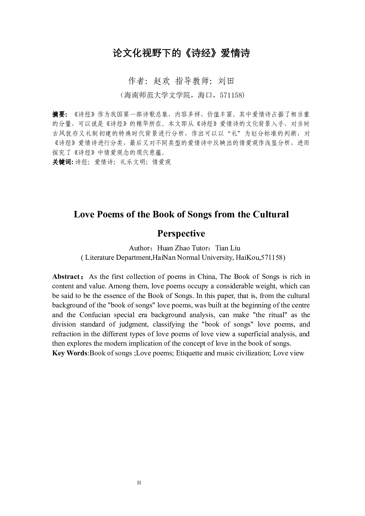 论文化视野下的《诗经》爱情诗-11240字.docx 第3页