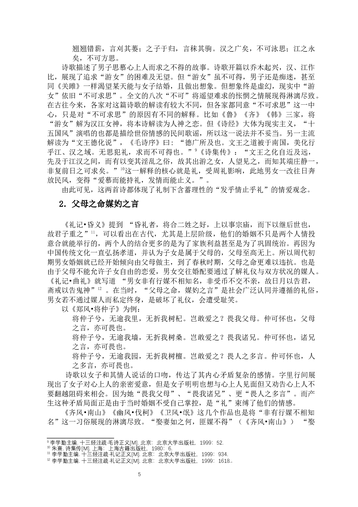 论文化视野下的《诗经》爱情诗-11240字.docx 第8页