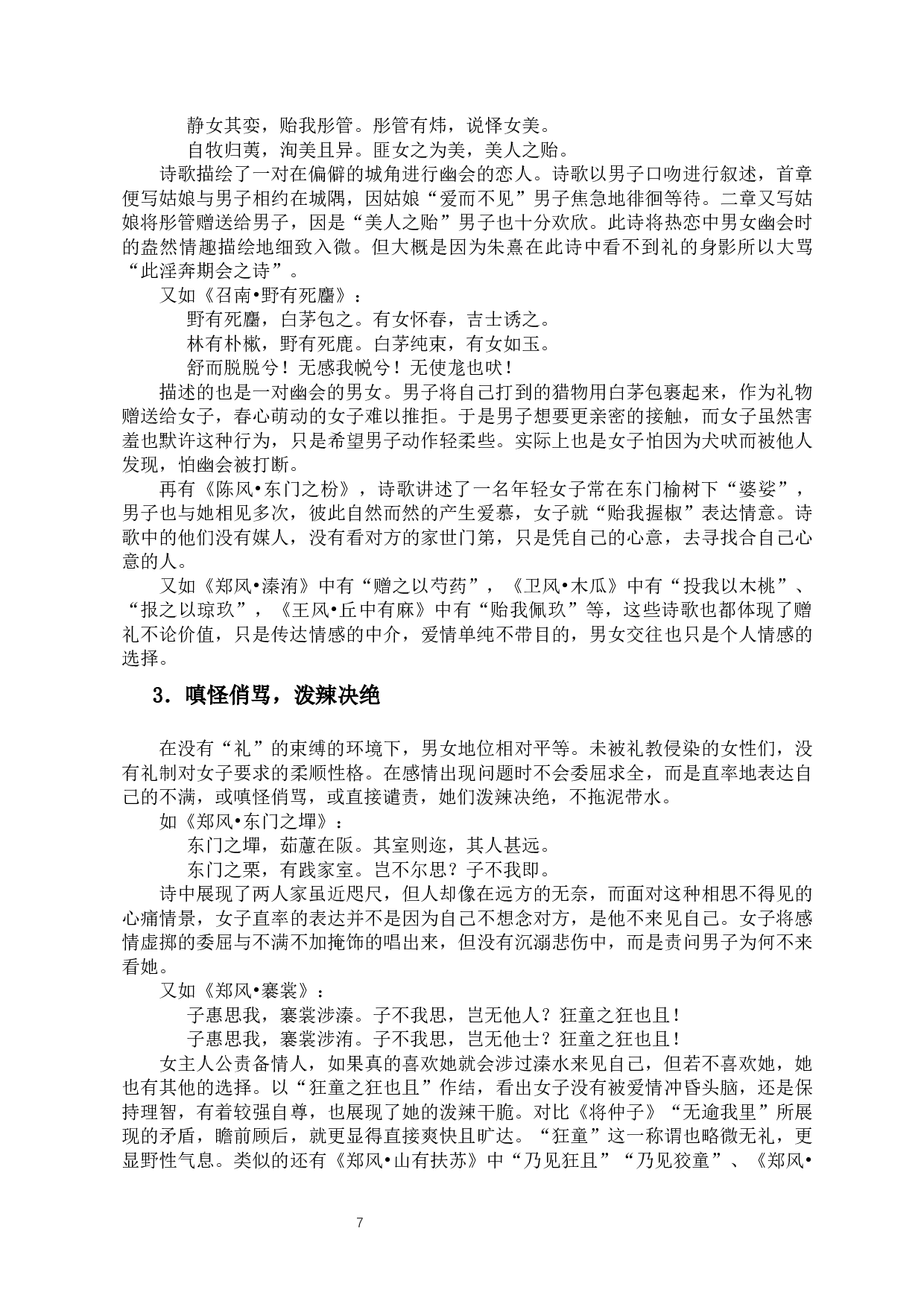 论文化视野下的《诗经》爱情诗-11240字.docx 第10页