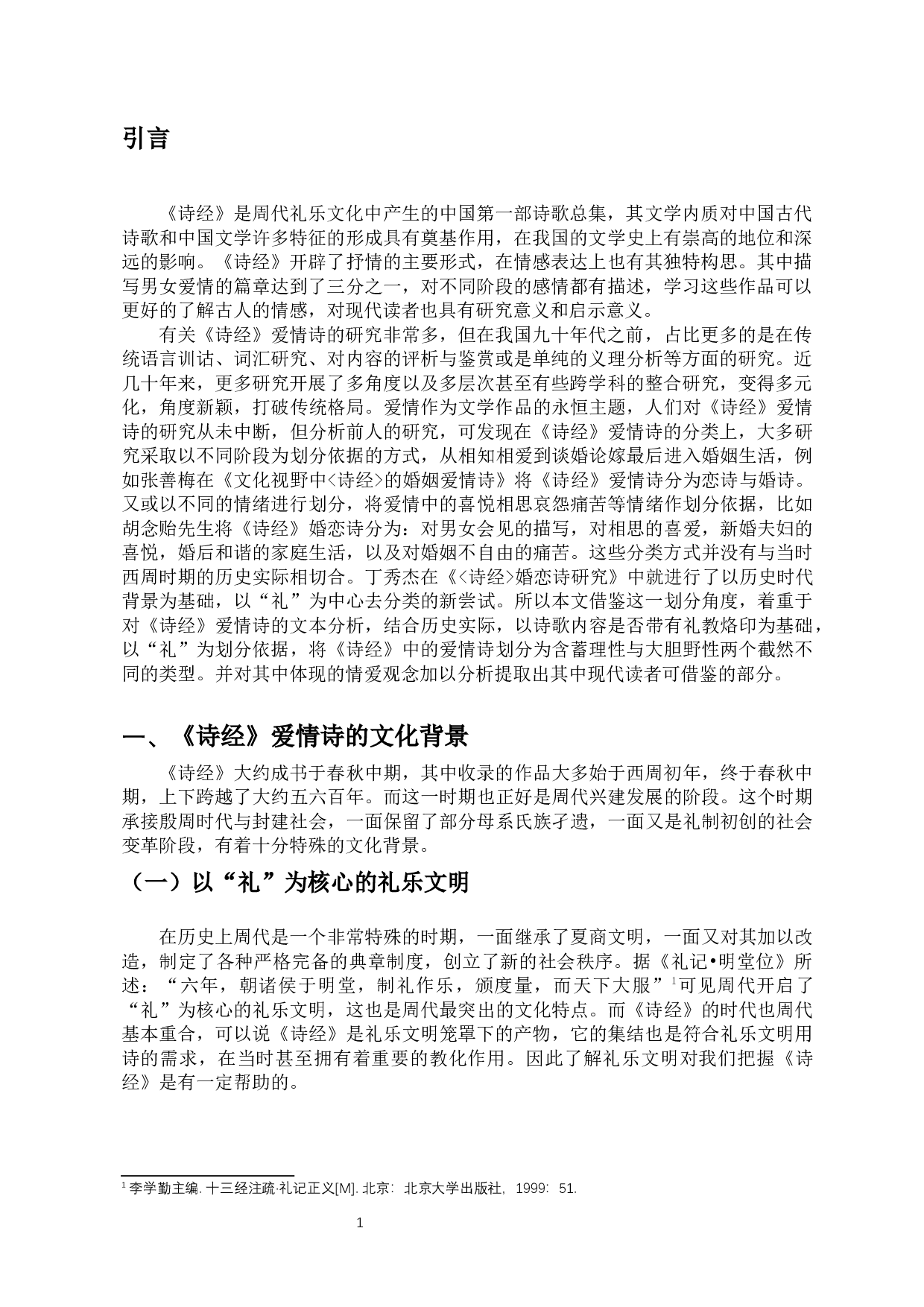 论文化视野下的《诗经》爱情诗-11240字.docx 第4页