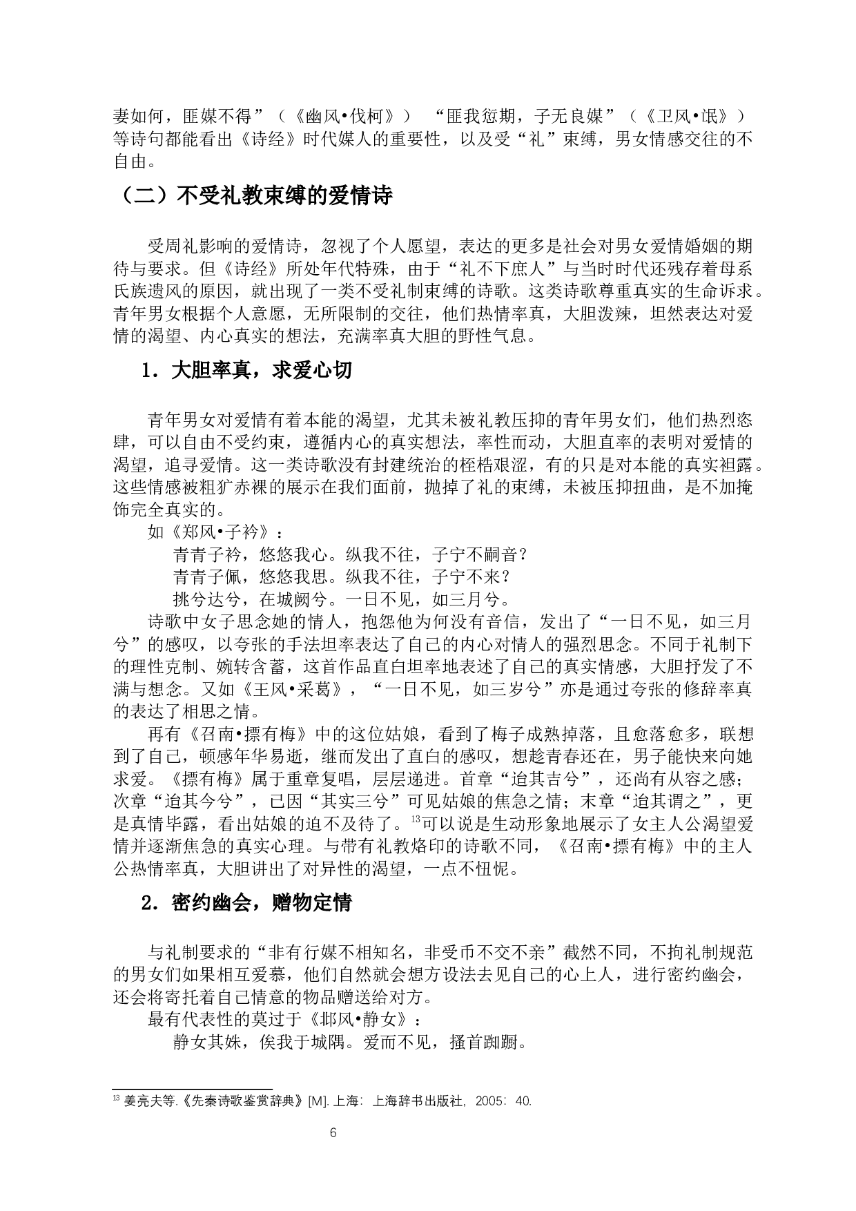 论文化视野下的《诗经》爱情诗-11240字.docx 第9页