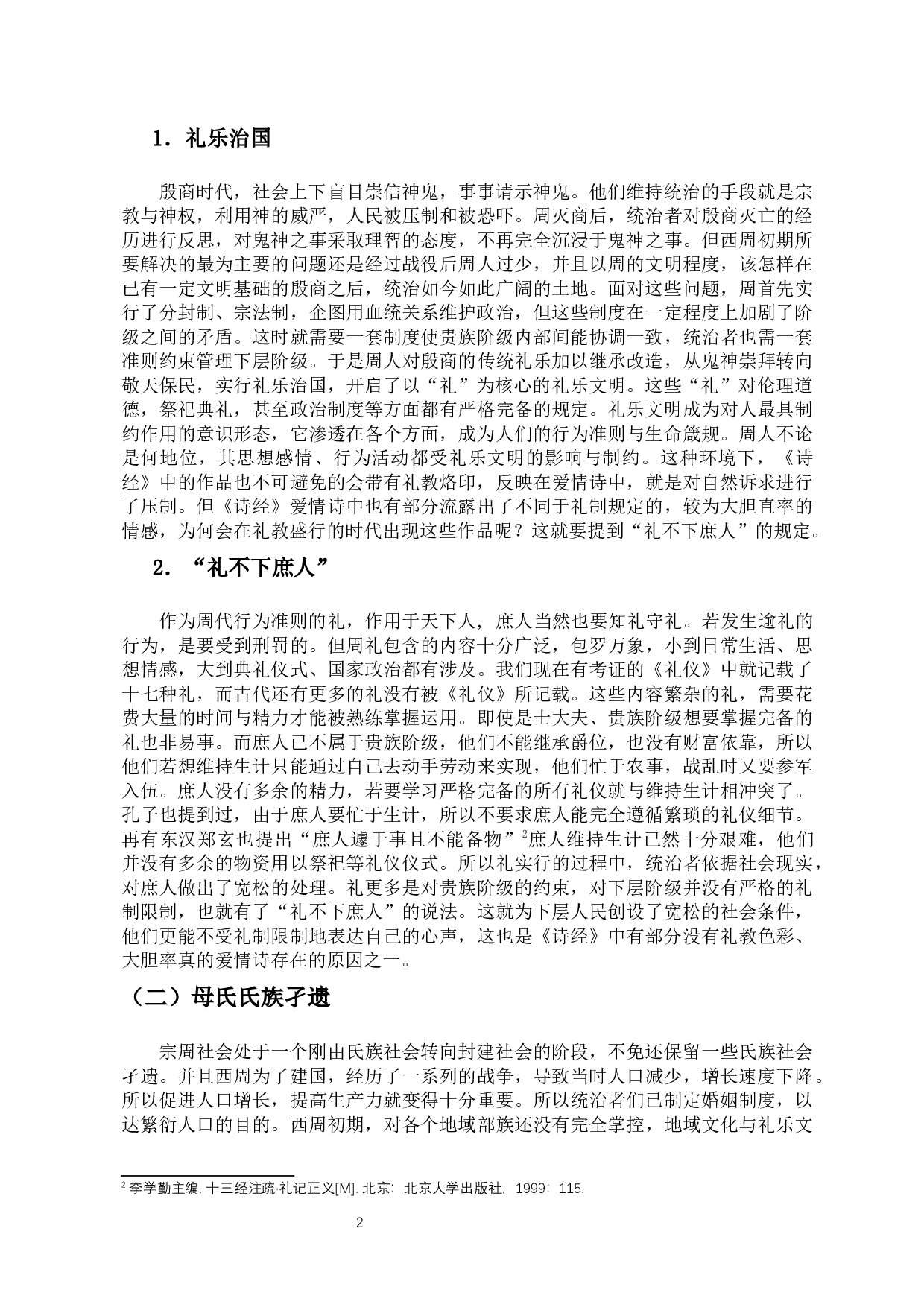 论文化视野下的《诗经》爱情诗-11240字.docx 第5页