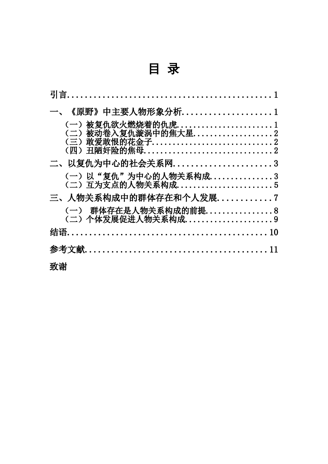 论《原野》中人物关系的构成-10387字.doc 第1页