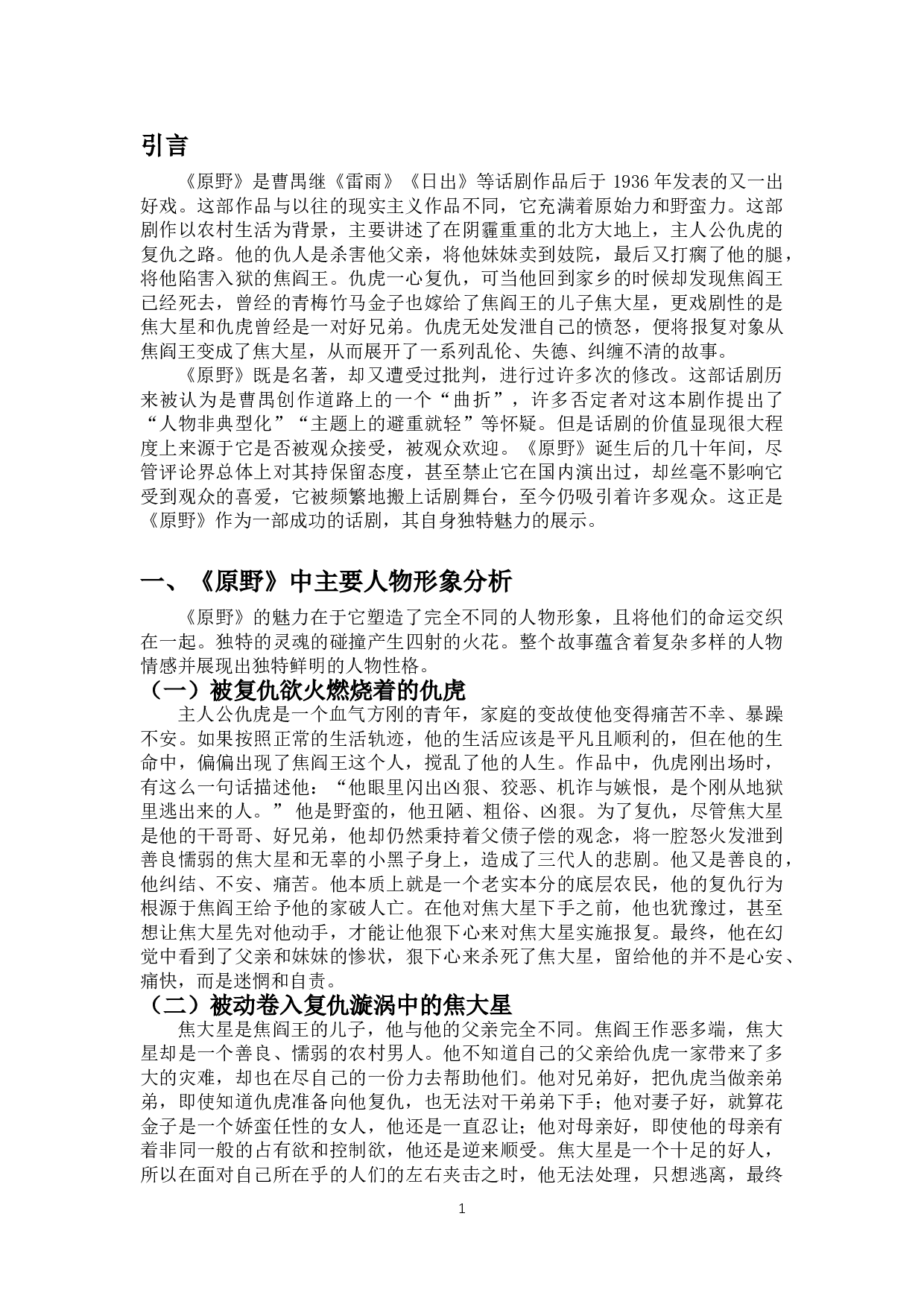 论《原野》中人物关系的构成-10387字.doc 第4页