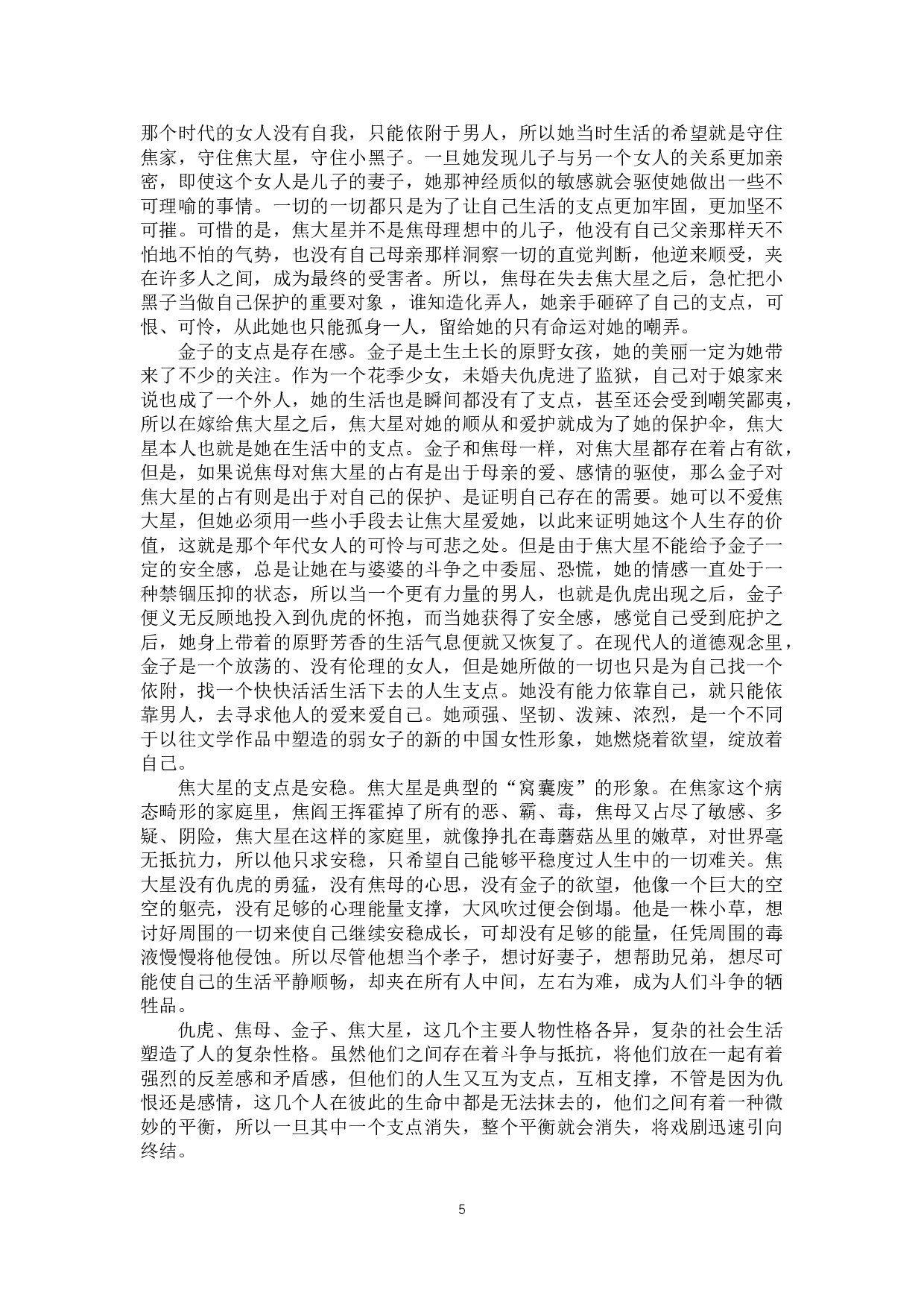 论《原野》中人物关系的构成-10387字.doc 第8页