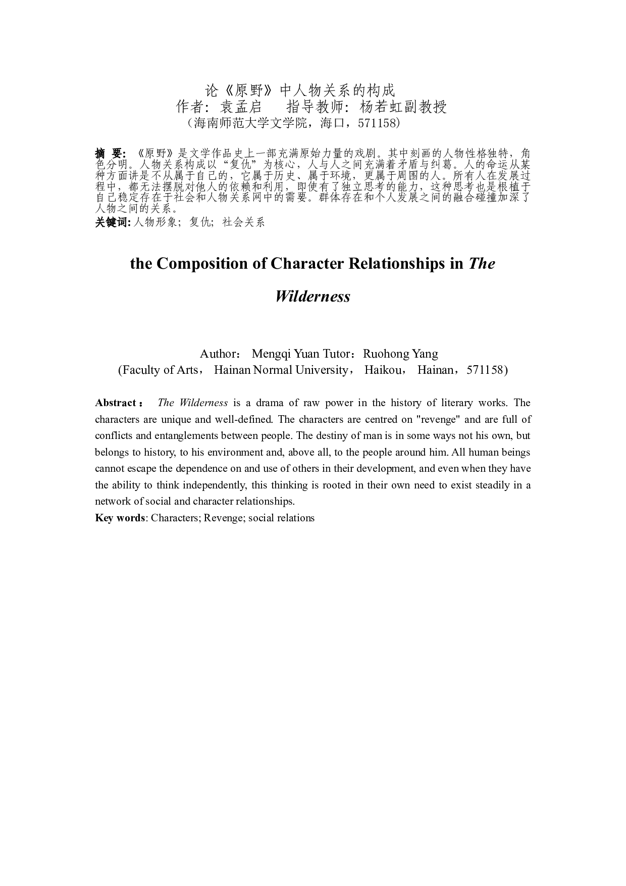 论《原野》中人物关系的构成-10387字.doc 第3页