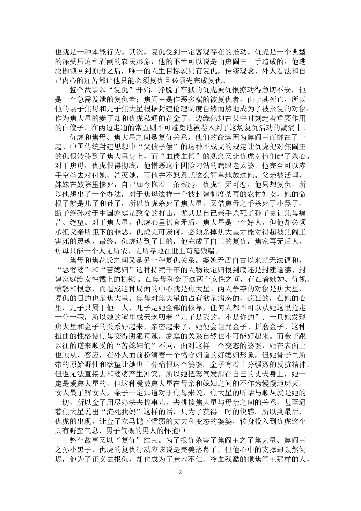 论《原野》中人物关系的构成-10387字.doc 第6页