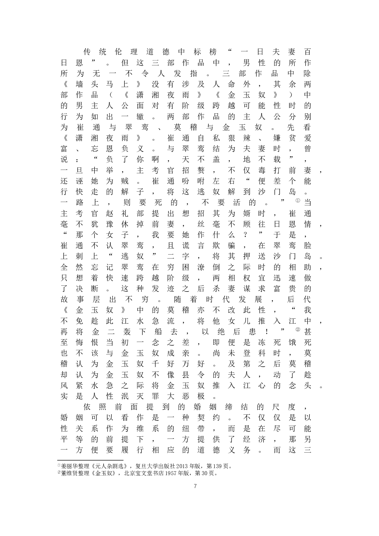 从戏曲作品中的婚变情节看女性地位变化-11669字.docx 第8页