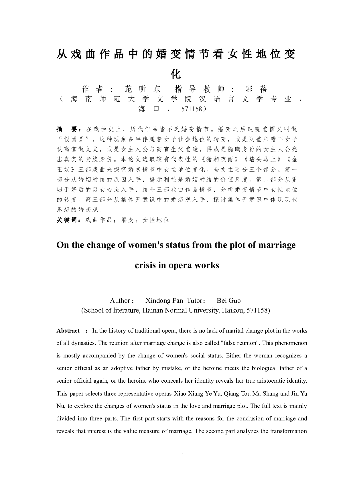 从戏曲作品中的婚变情节看女性地位变化-11669字.docx 第2页