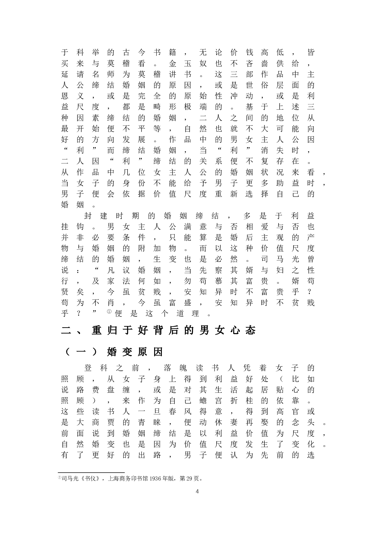 从戏曲作品中的婚变情节看女性地位变化-11669字.docx 第5页