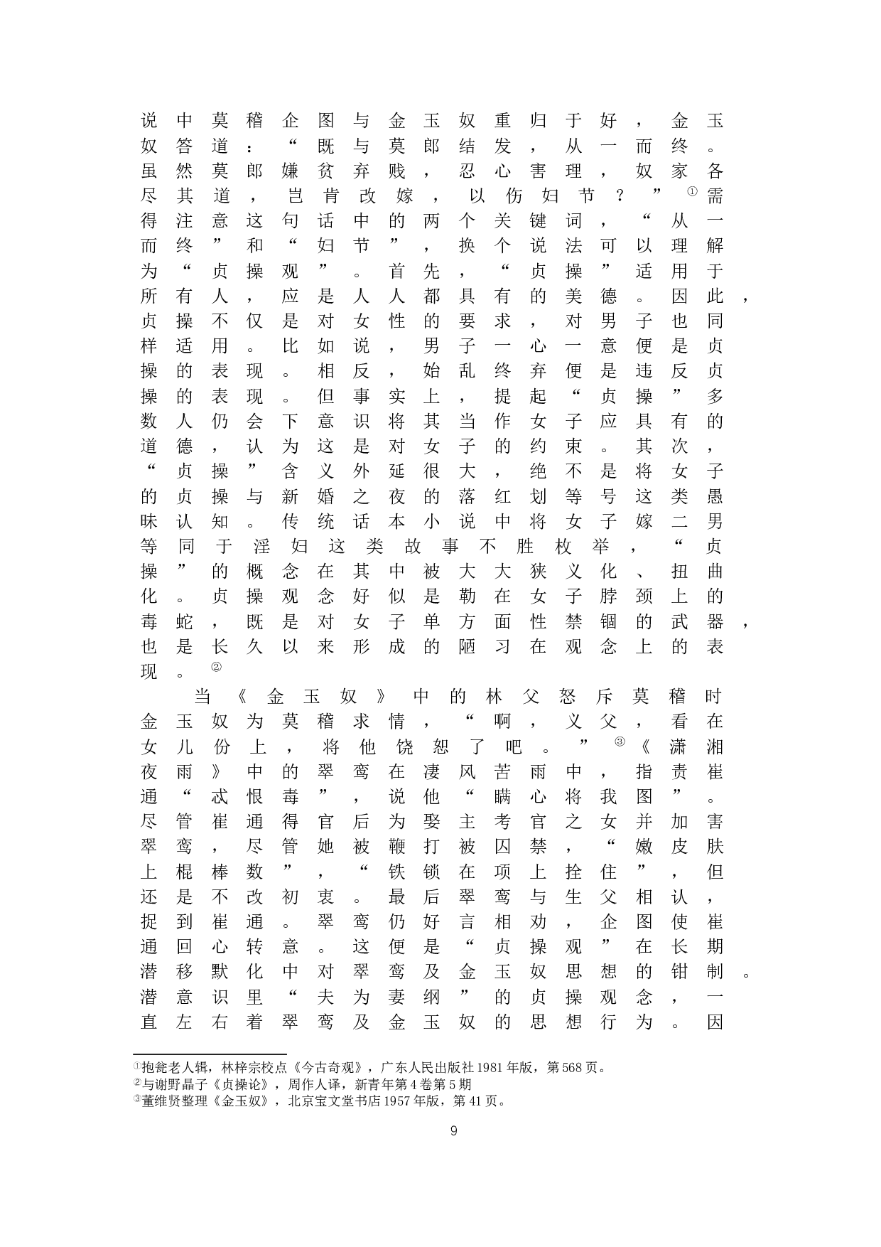 从戏曲作品中的婚变情节看女性地位变化-11669字.docx 第10页