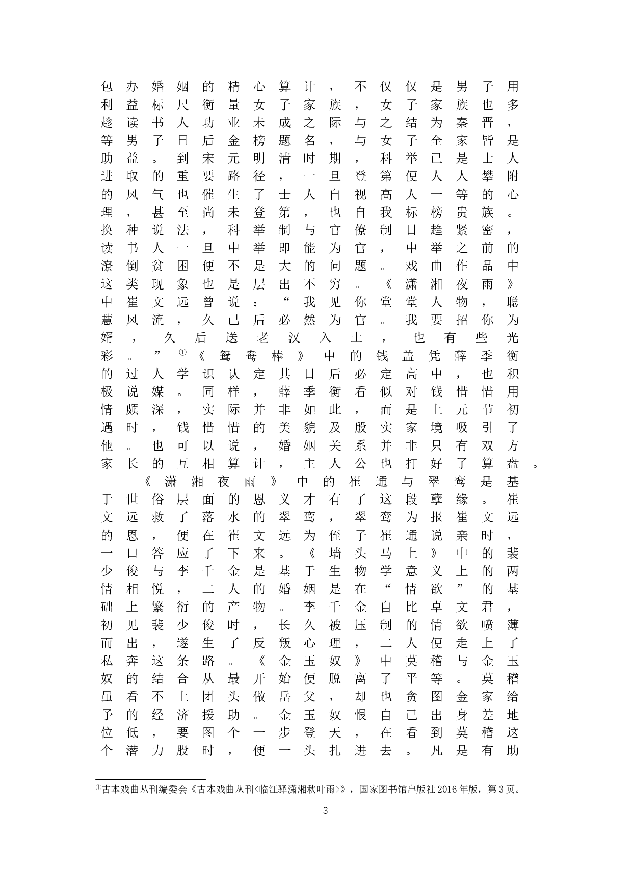 从戏曲作品中的婚变情节看女性地位变化-11669字.docx 第4页