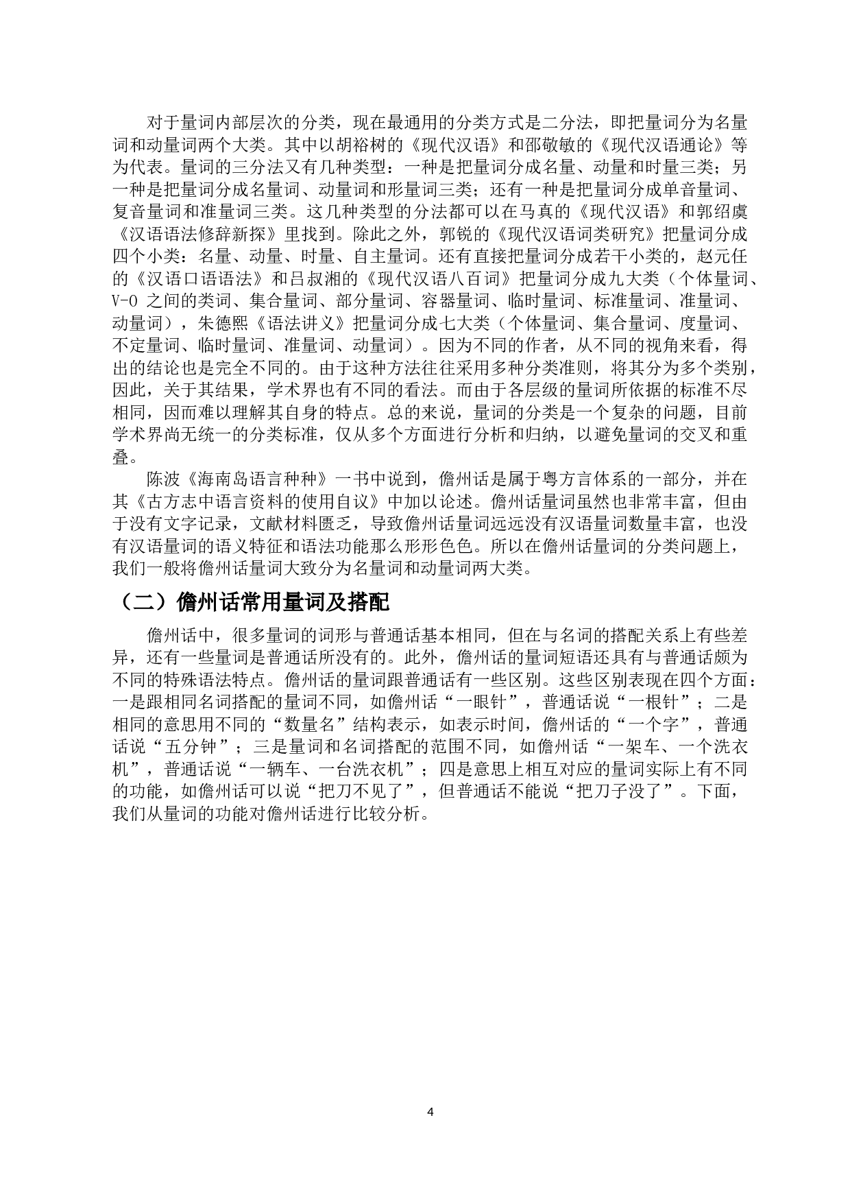 儋州话量词与普通话量词的比较-10344字.doc 第6页