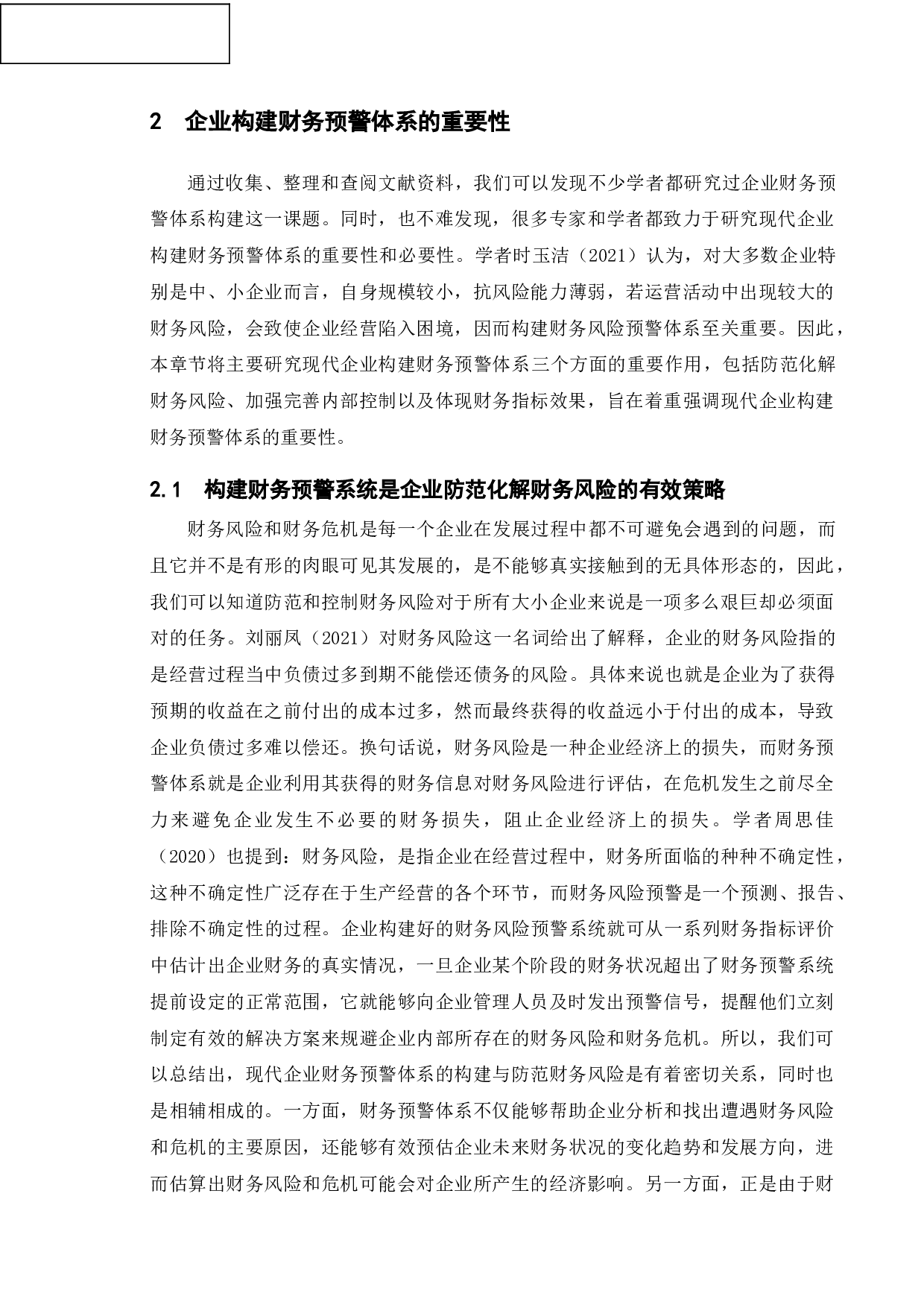 财务预警体系构建研究-12627字.doc 第5页