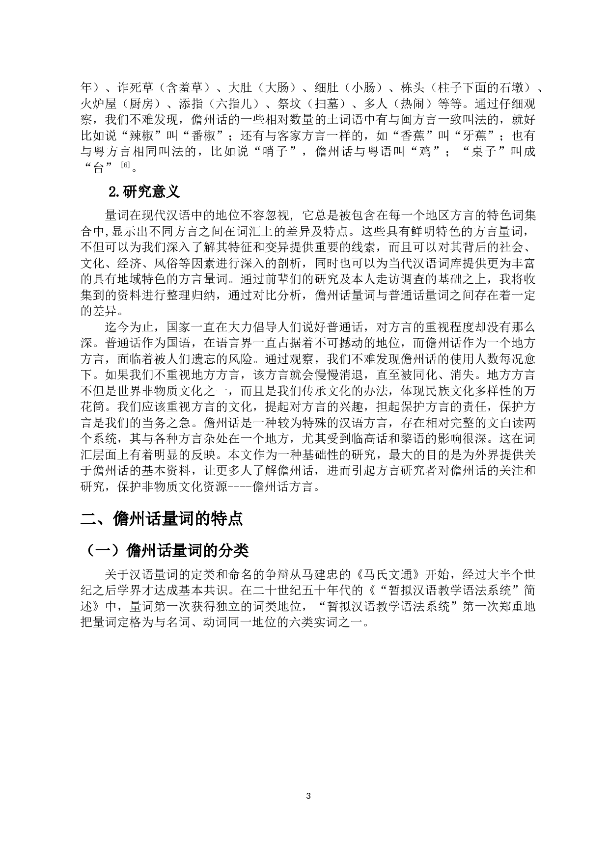 儋州话量词与普通话量词的比较-10344字.doc 第5页