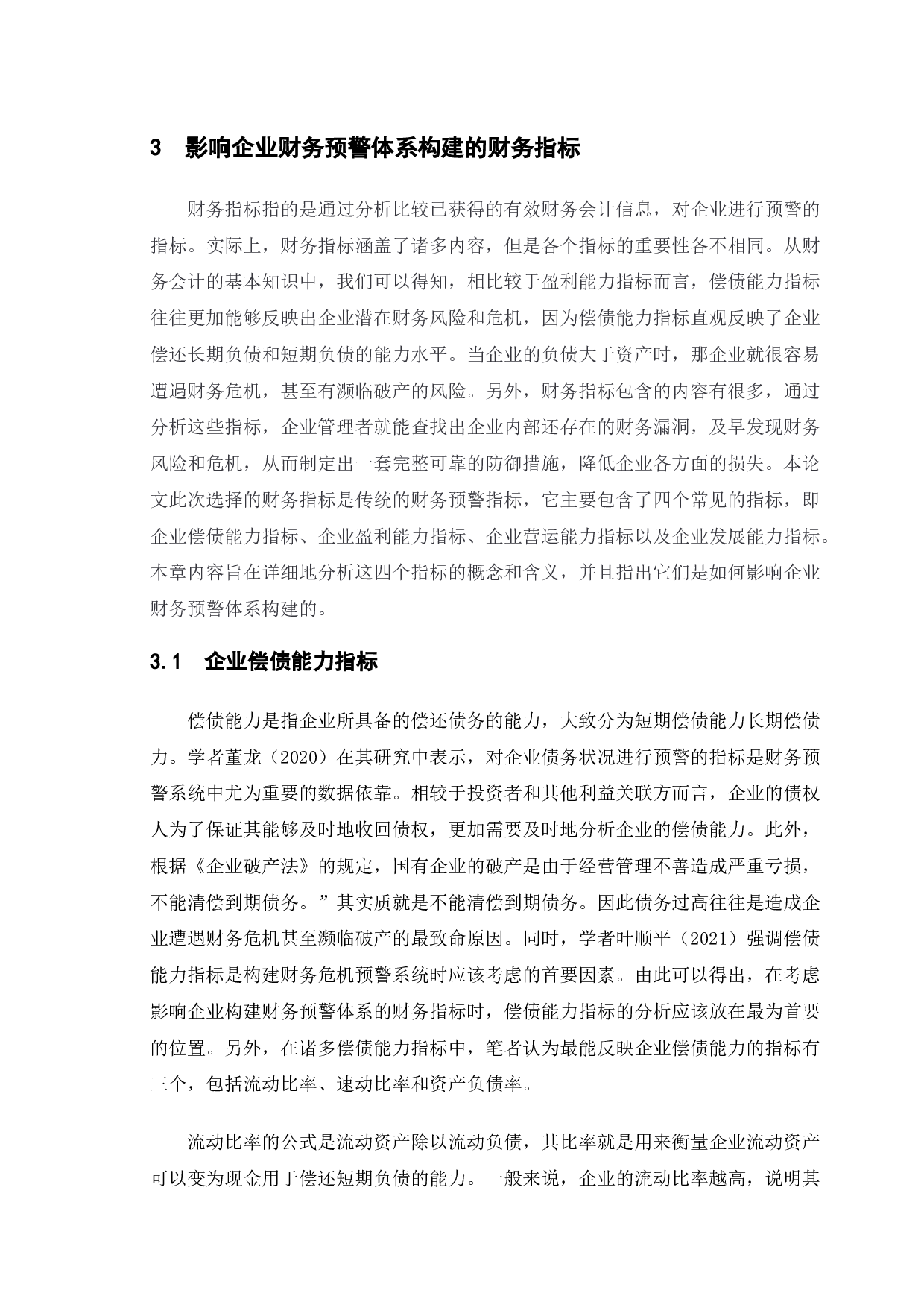 财务预警体系构建研究-12627字.doc 第8页